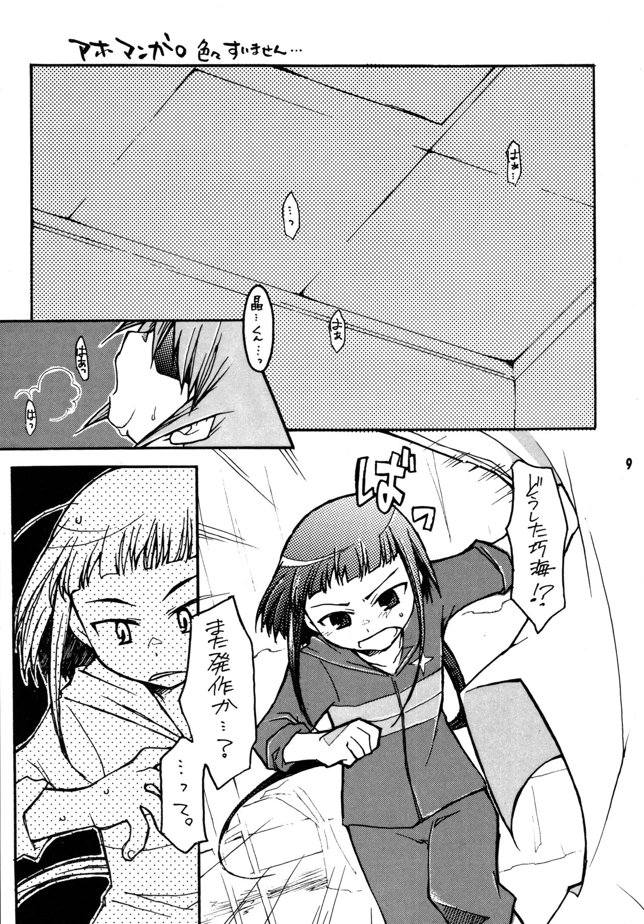 [Getemono Club (Echo Maru)] Okuzaki-san-chi no Akira-kun Soushuuhen (Mai-HiME) [Digital] page 8 full