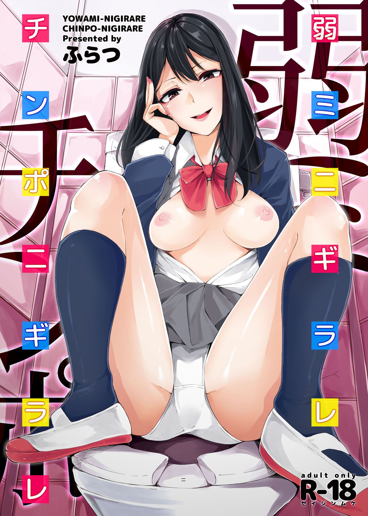 [Hirame Suisan (Furatsu)] YOWAMI-NIGIRARE CHINPO-NIGIRARE page 1 full