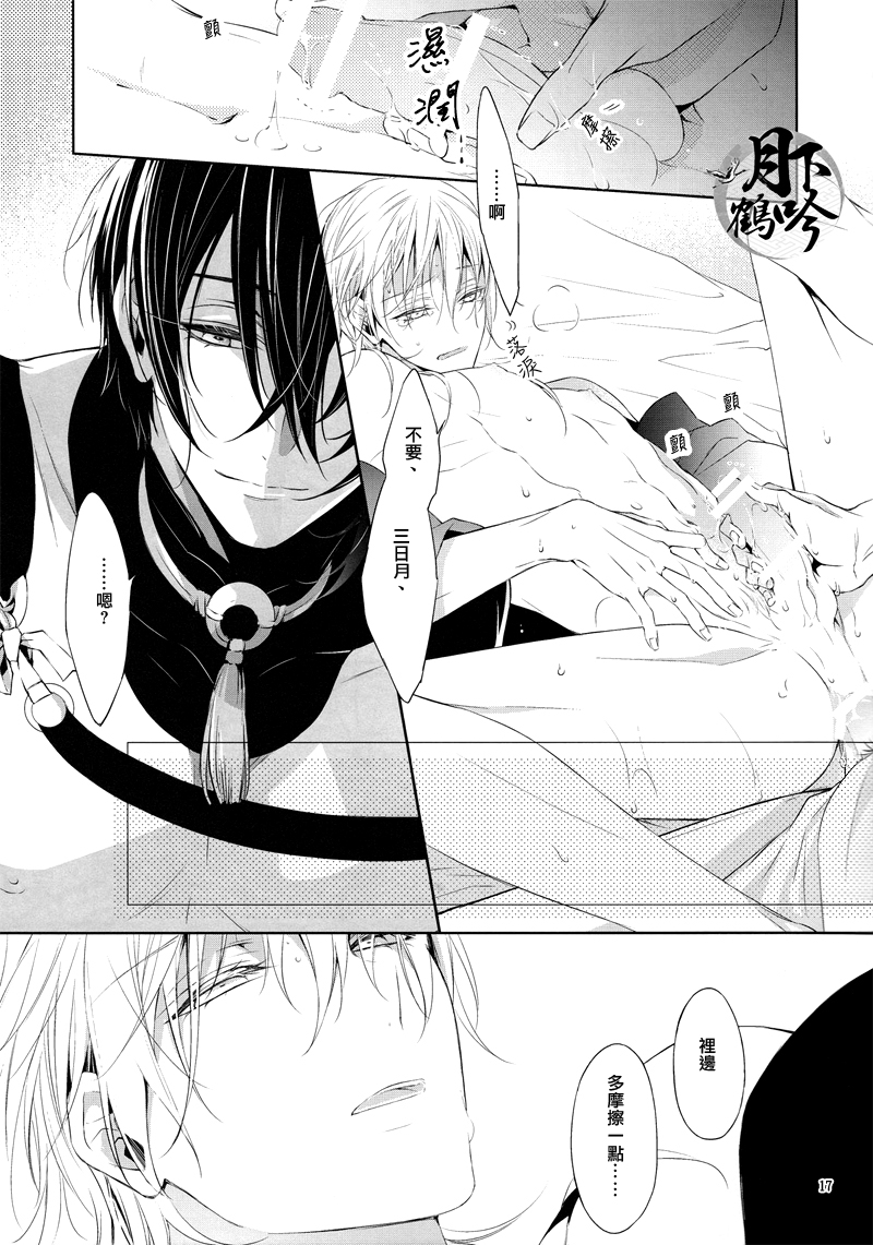 (Senka no Toki) [Sousutai (Kitsuwo)] Tojime Hirakime | 瞋闔離合 (Touken Ranbu) [Chinese] [月下鶴吟漢化組] page 17 full