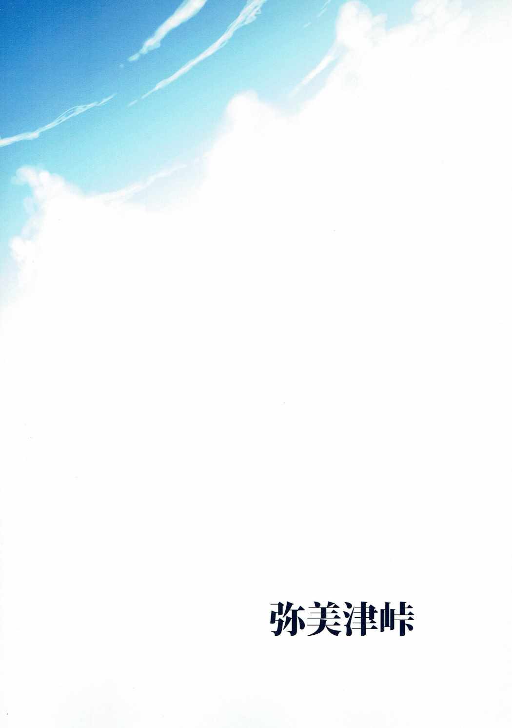 [Yabitsutouge (Ootori Mahiro)] Yari Kanna (Ano Natsu de Matteru) page 22 full