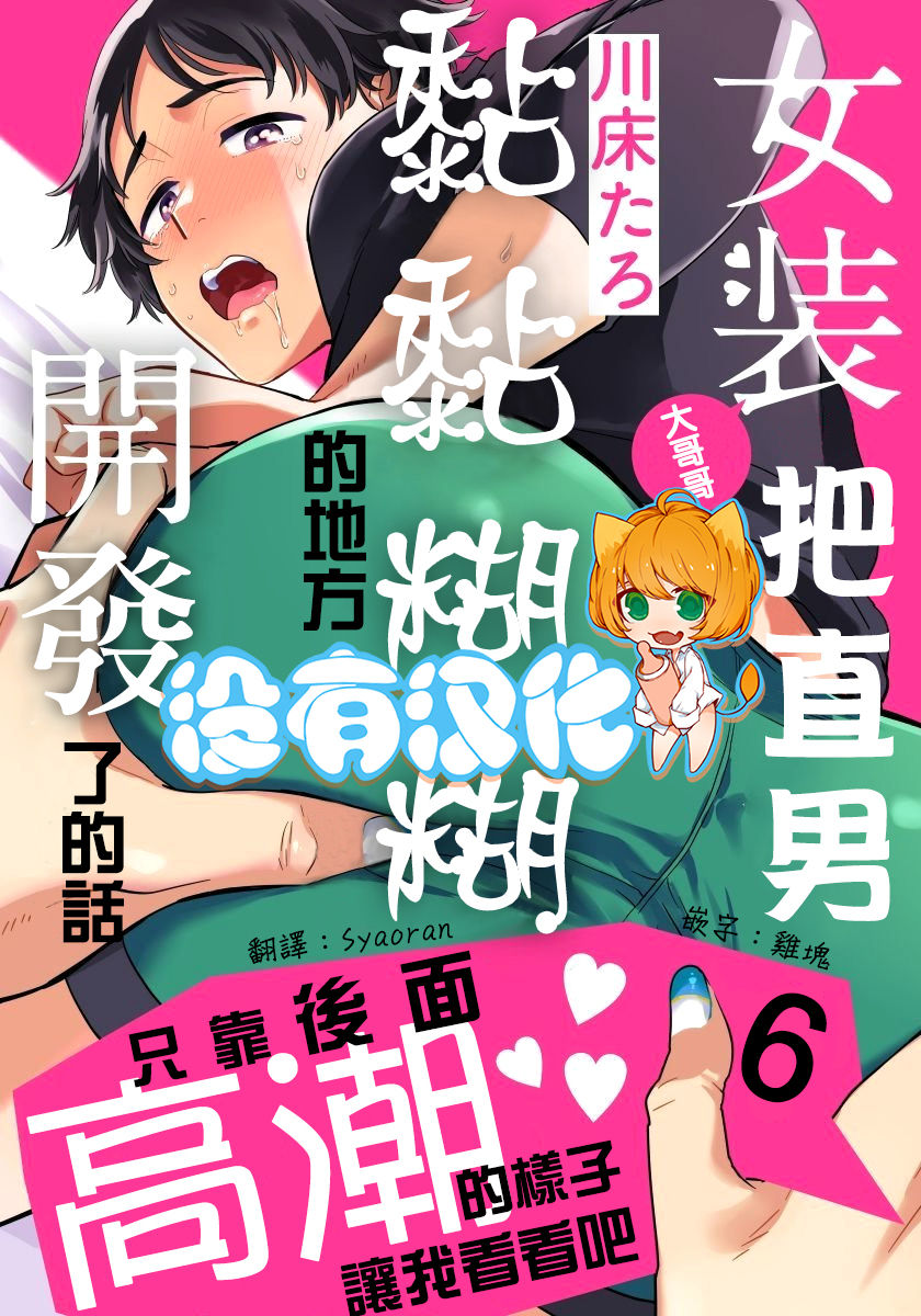 [Kawayuka Taro] Josou Onii-san ga Nonke o Torotoro ni Naru made Kaihatsu Shitara 6 丨女裝大哥哥把直男黏糊糊的地方開發了的話 只靠後面高潮的樣子讓我看看吧 6 [Chinese] [沒有漢化] page 1 full