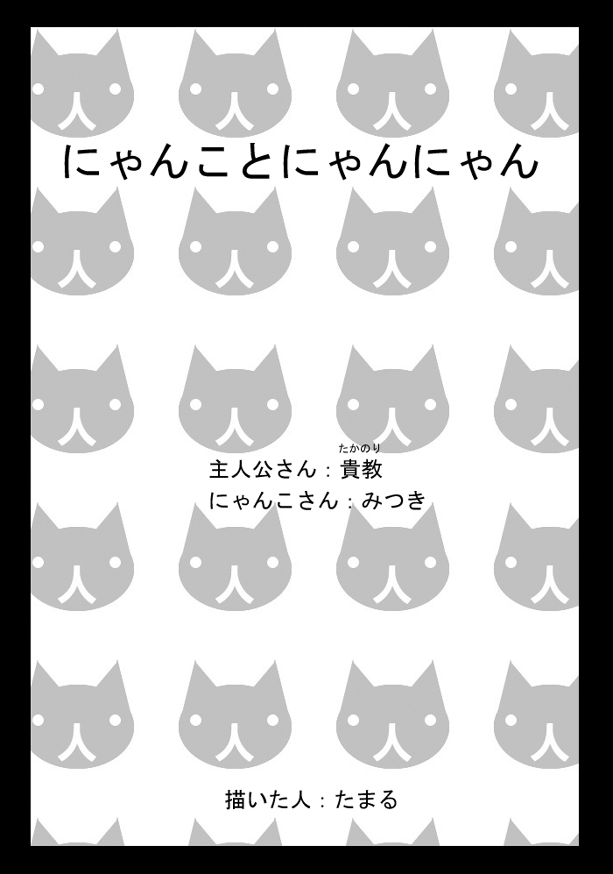 [Seiwa Kanmu (Tamaru)] Nyanko to Nyan Nyan [Digital] page 2 full