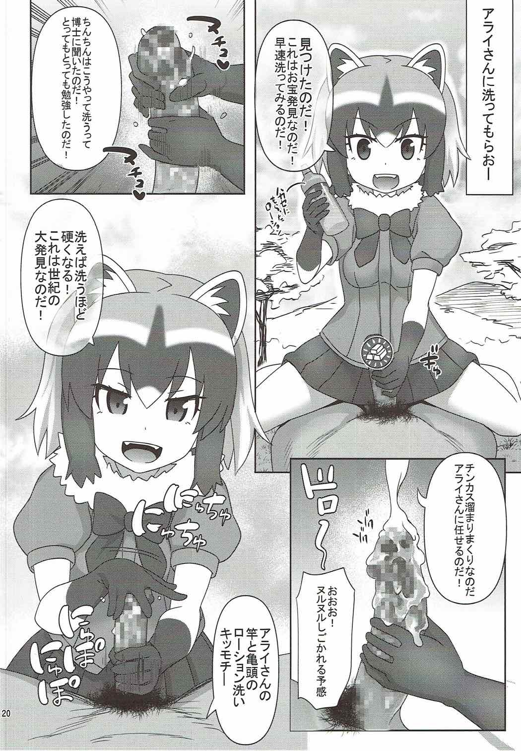 [Usui Hon Hitori Roudoku Kai (Tsukishima Mist)] Kyou mo Zukkon Bakkon Oosawagi!! (Kemono Friends) page 19 full