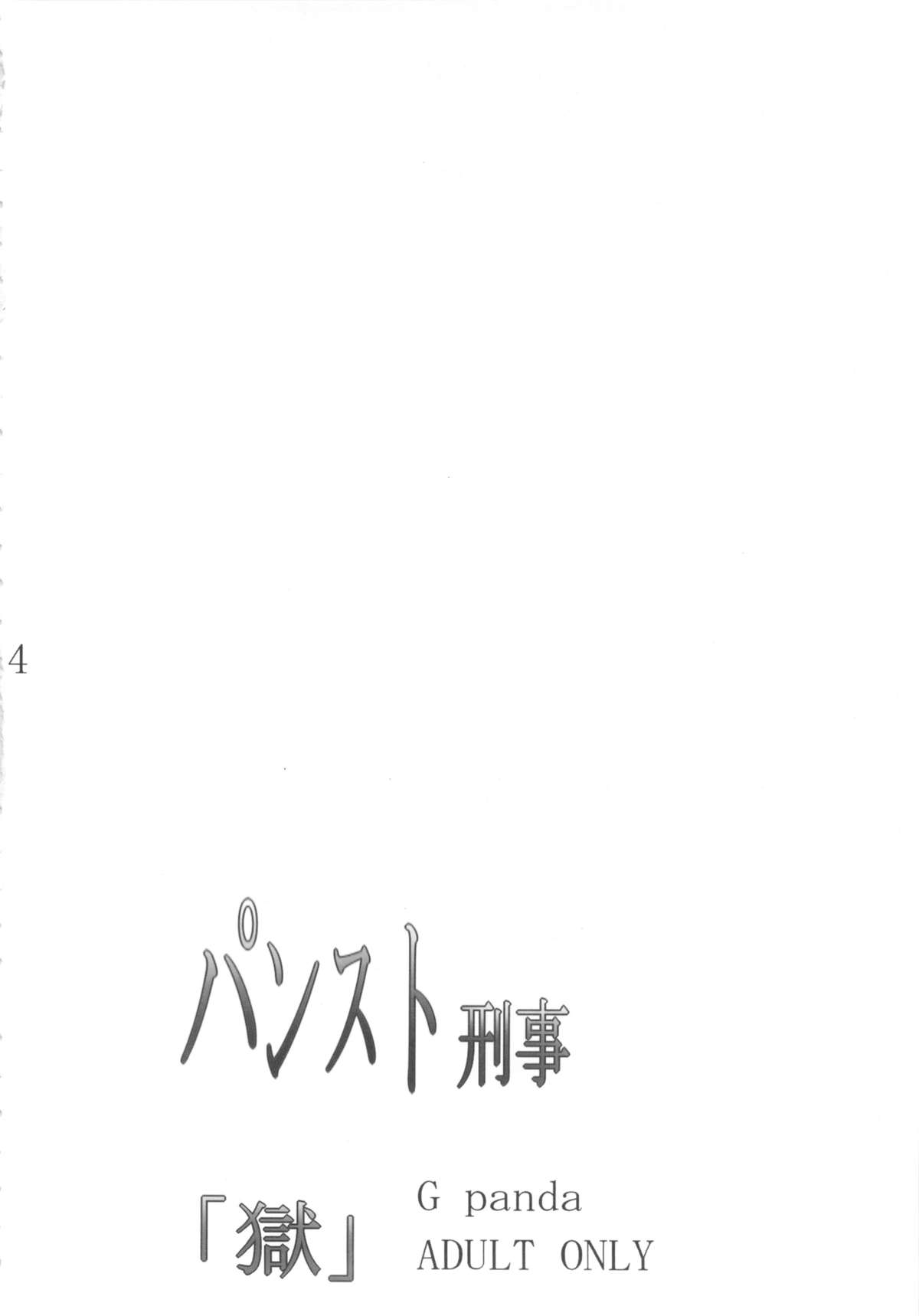 (C83) [G-Panda (Midoh Tsukasa)] PanSto Keiji 'Goku' (City Hunter) [Chinese] [瓜皮个人汉化] page 3 full
