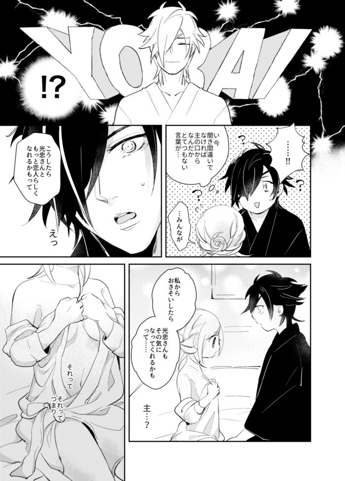 [コウサカユズ] よいこのいろこい (Touken Ranbu) [Digital] page 11 full