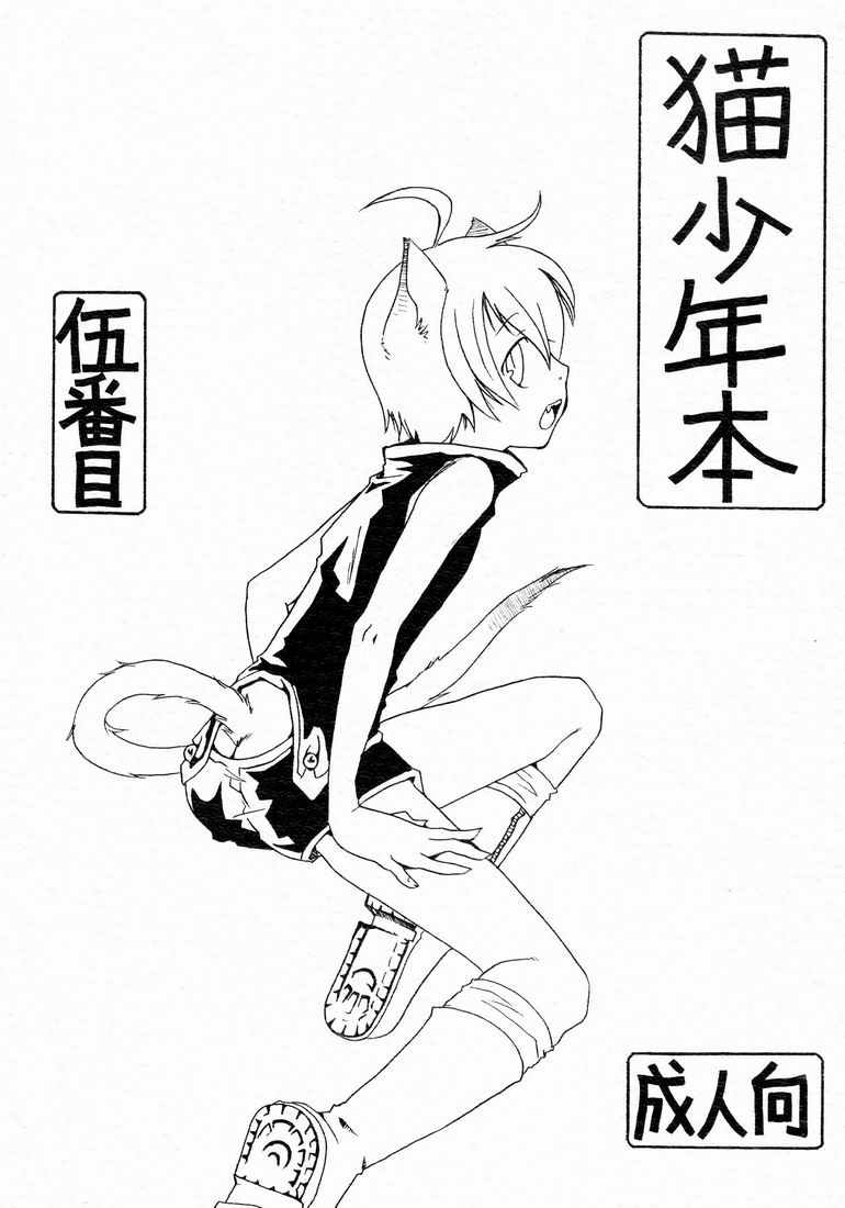 Fifth (Gobanme) - Neko Shounen Hon page 1 full
