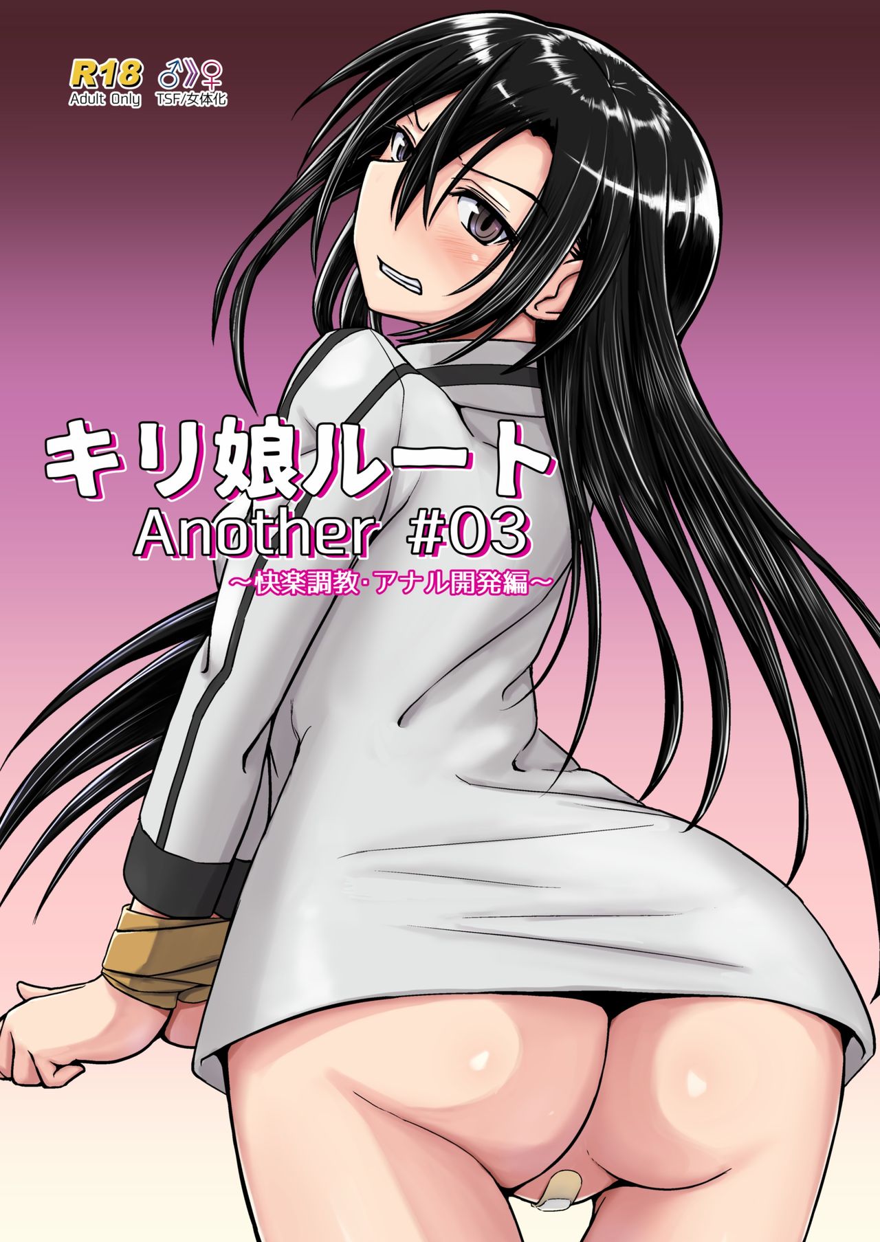 [Umari-ya (D-2)] Kiriko Route Another #03 ~ kairaku chōkyō anaru kaihatsu-hen ~ (Sword Art Online) page 1 full