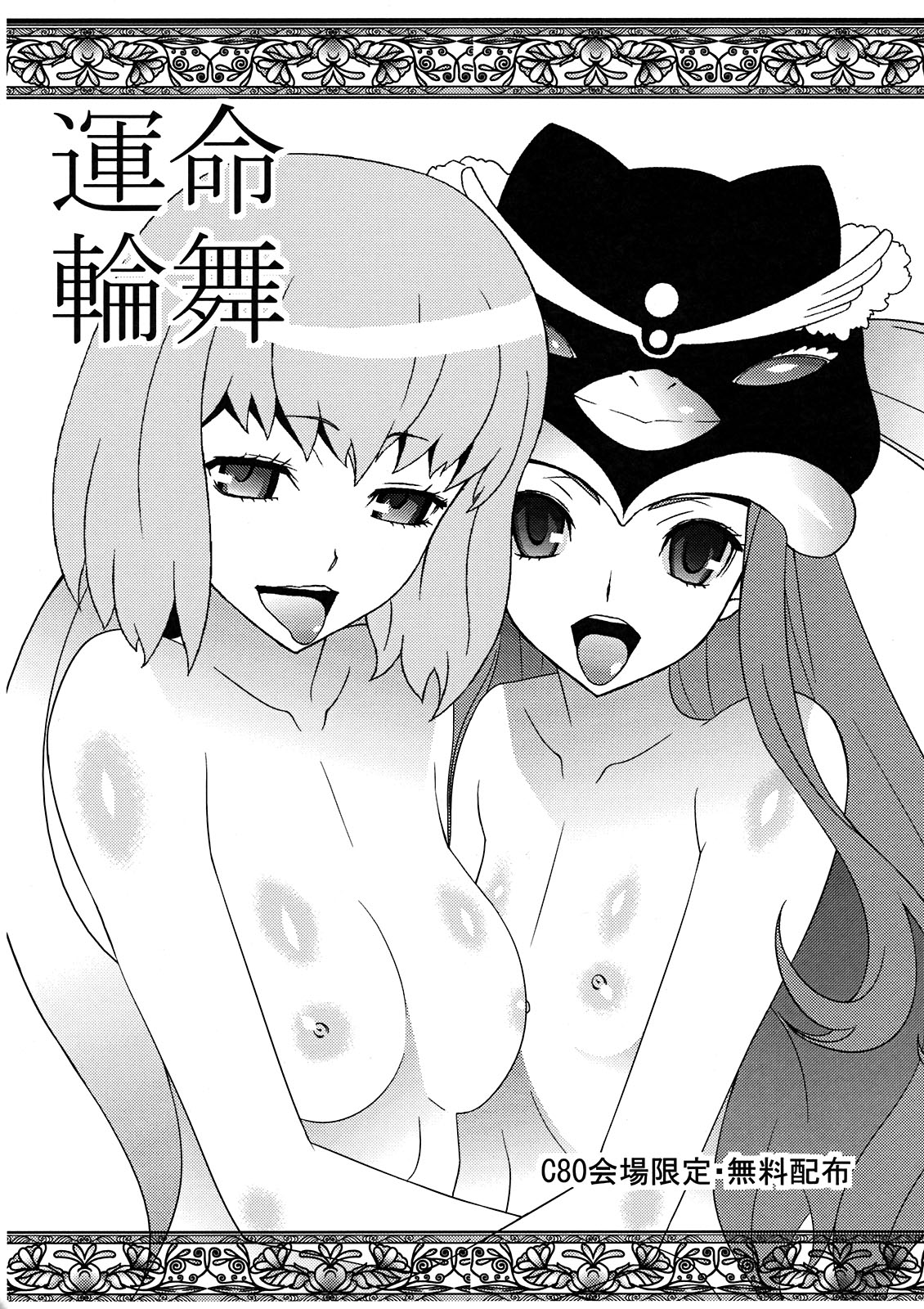 (C80) [Sanazura Doujinshi Hakkoujo (Sanazura Hiroyuki)] Unmei Rinbu (Mawaru Penguindrum) page 1 full