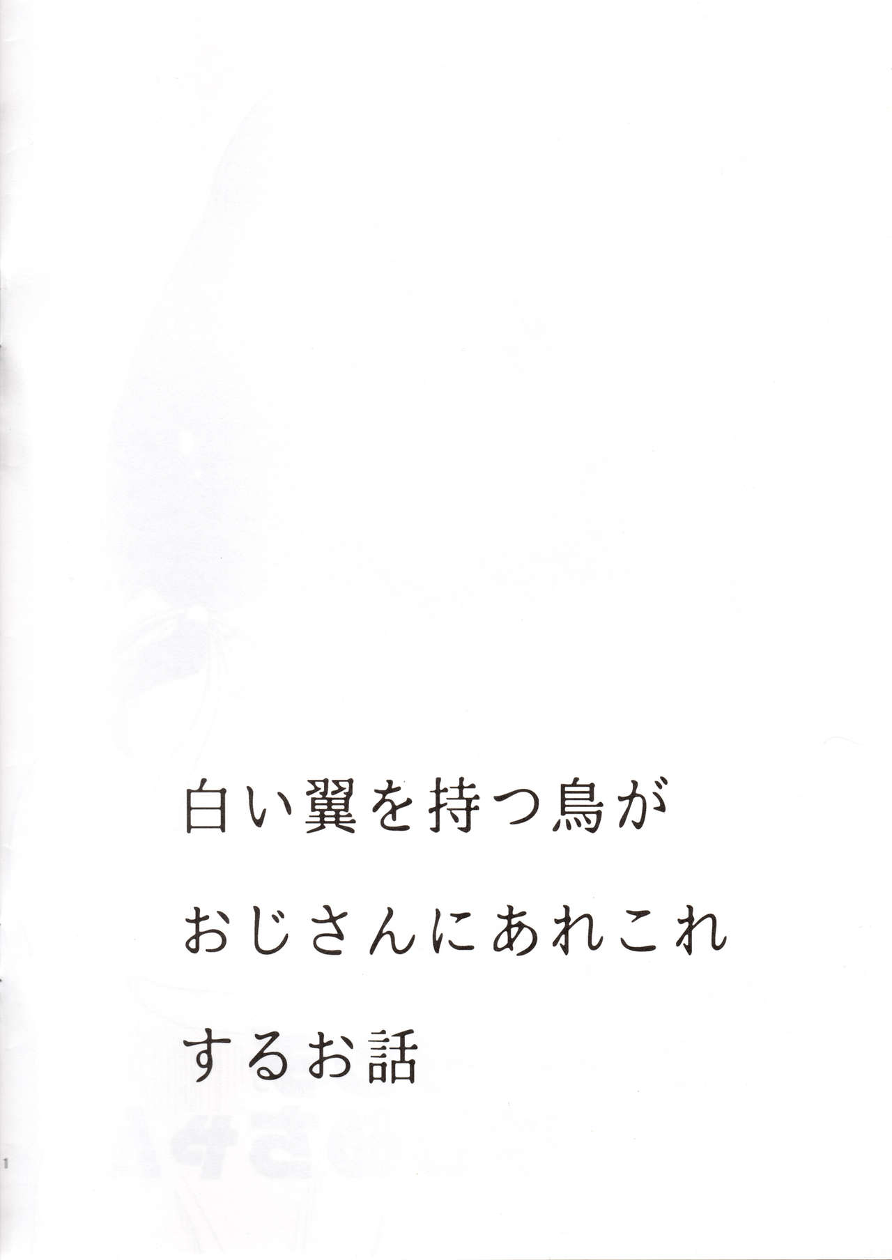 (C89) [ParadiseGom (Gorgonzola)] Honban nashi! Feather Touch Hajime-chan (Gatchaman Crowds) page 2 full