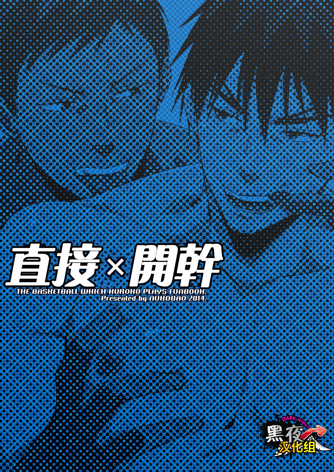 [Wasukoro (Nukobao)] Yaru x Dake | 直接 x 開幹 (Kuroko no Basuke) [Chinese] [黑夜汉化组] [Digital] page 19 full