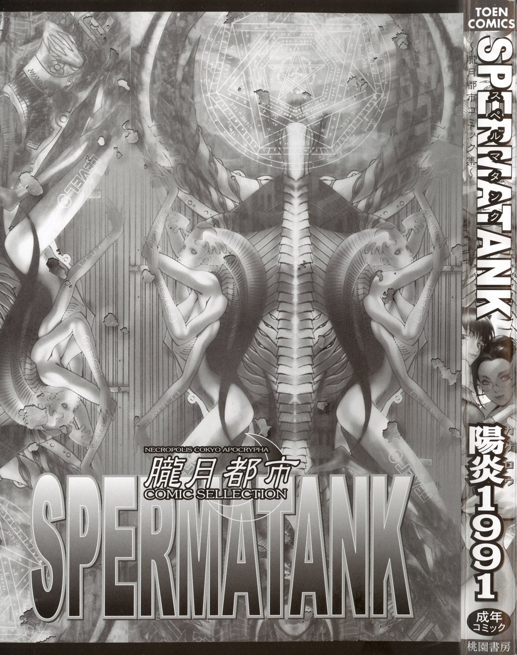 [Kagerou 1991] Spermatank ~Oborozuki Toshi Comic Shuu~ - Necropolis Cokyo Apocrypha page 2 full