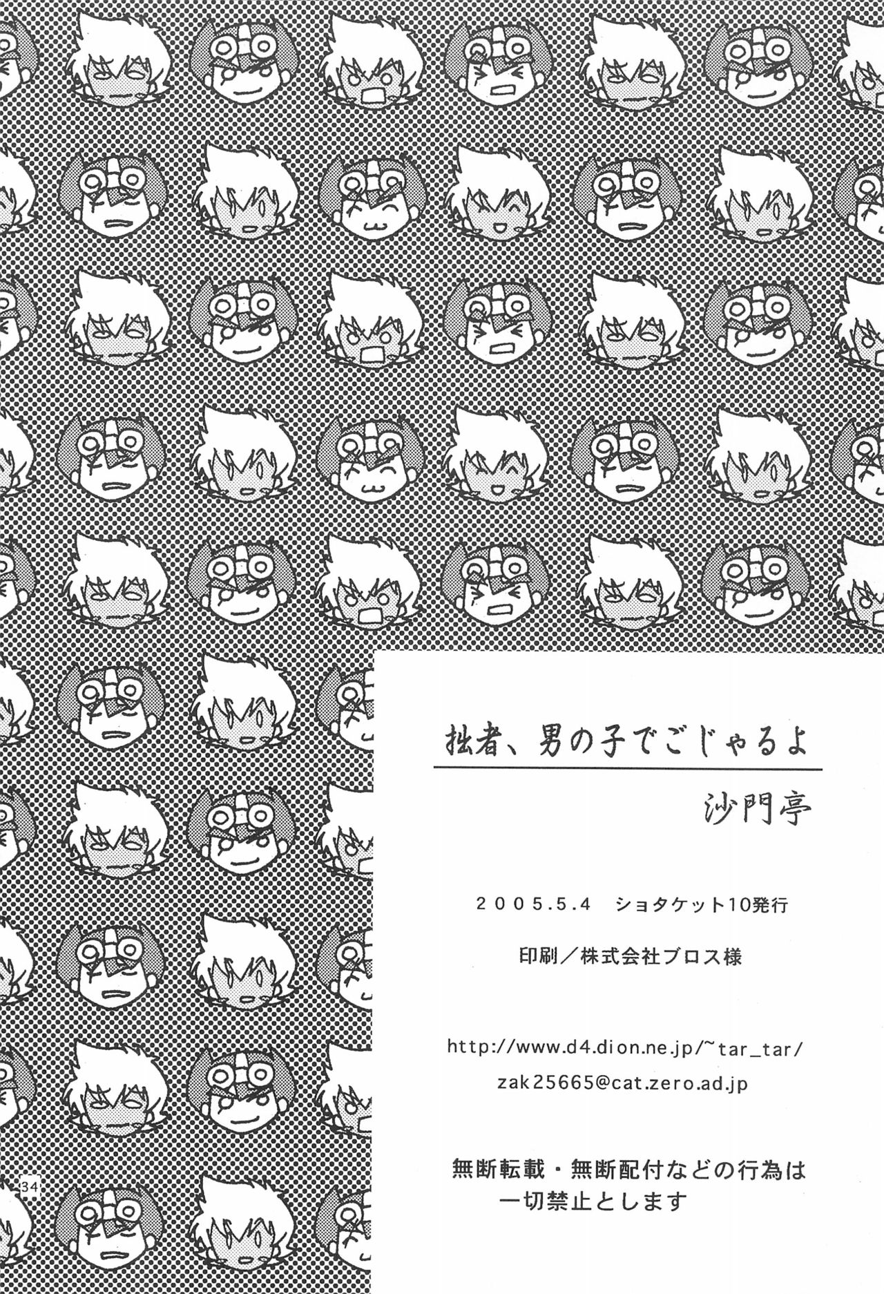 (Shotaket 10) [Shamon Tei (Shamon)] Sessha, Otokonoko de Gojaru yo (Battle B-Daman) page 34 full