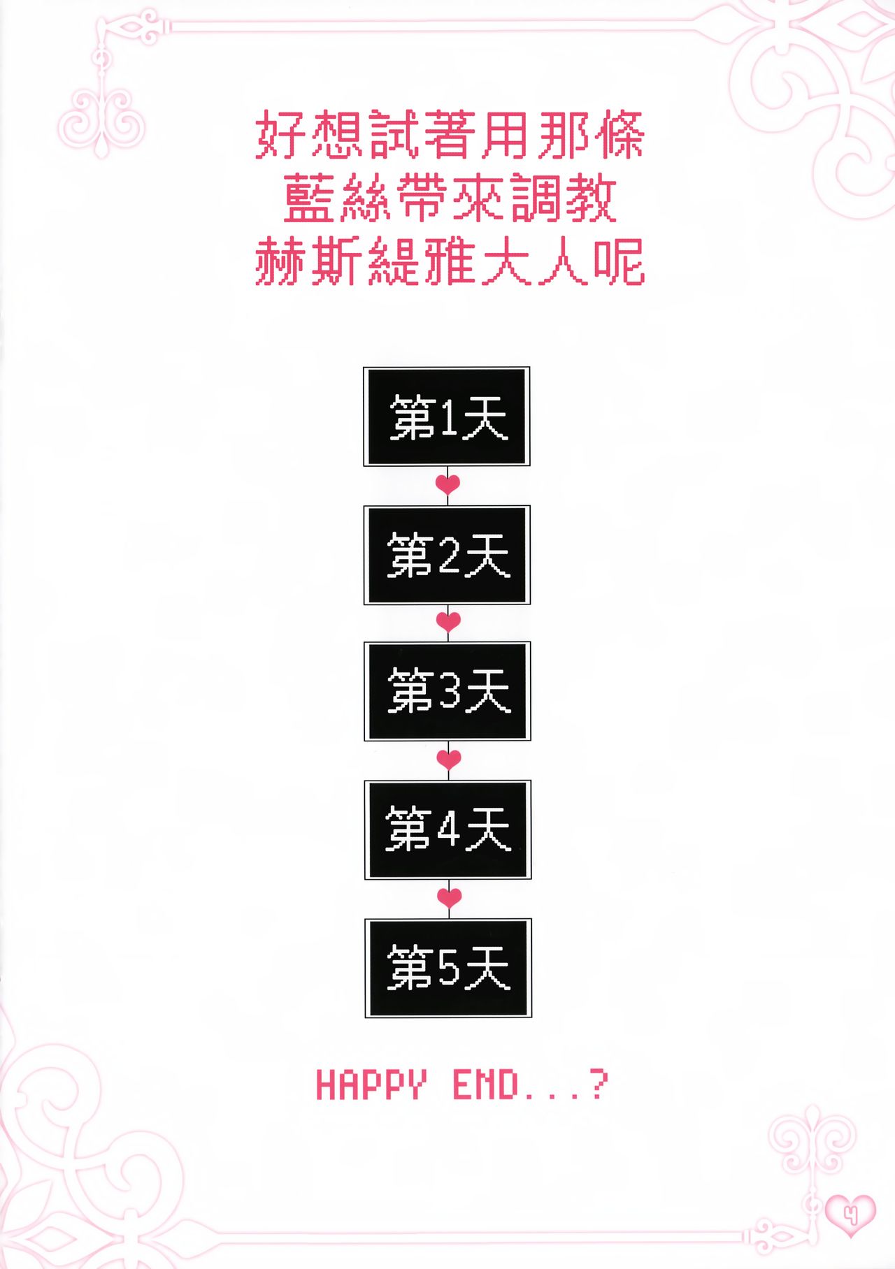 (COMIC1☆9)  [Ichigo Pants (Kaguyuzu)] Hestia-sama to Rei no Himo de Tawamurete mitai [Chinese] [無邪気漢化組] page 4 full