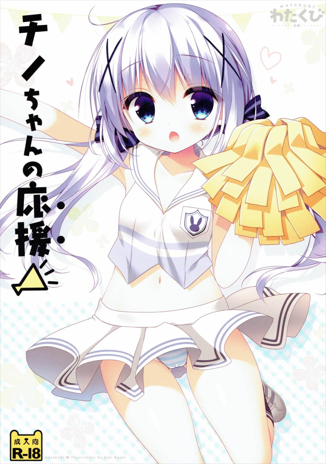 (COMIC1☆10) [Watakubi (Sasai Saji)] Chino-chan no Ouen (Gochuumon wa Usagi Desu ka?) page 1 full