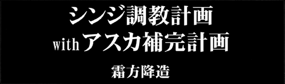 [KEBEROコーポレーション ] シ●ジ調教計画 -紅- (Neon Genesis Evangelion) page 85 full