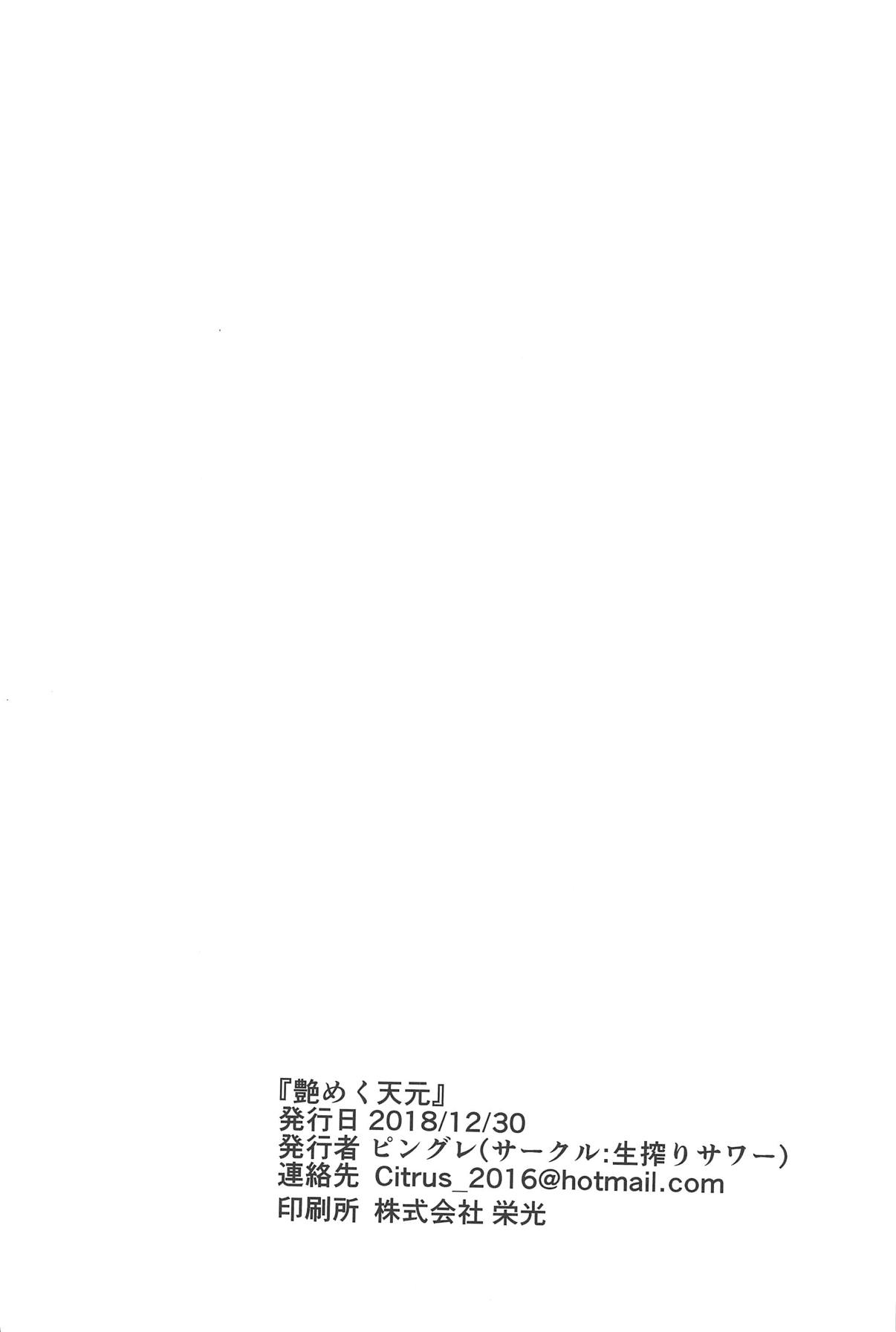 (C95) [Nama Shibori Sour (Pingure)] Tsuyameku Tengen (Fate/Grand Order) page 25 full