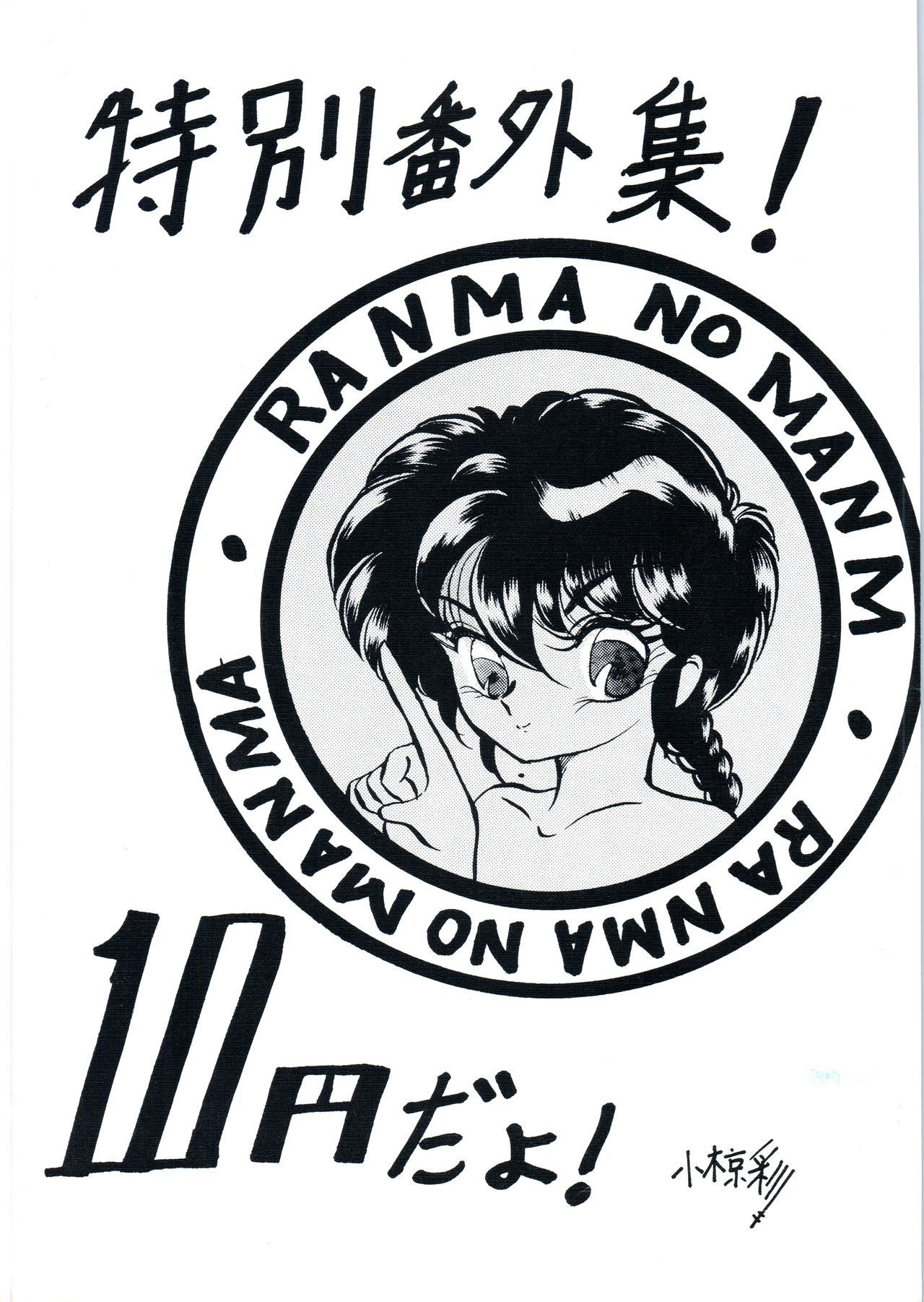 [Ashanti (Kisaragi Sara)] Ranma no Manma Tokubetsu Henshuu (Ranma 1/2) page 1 full