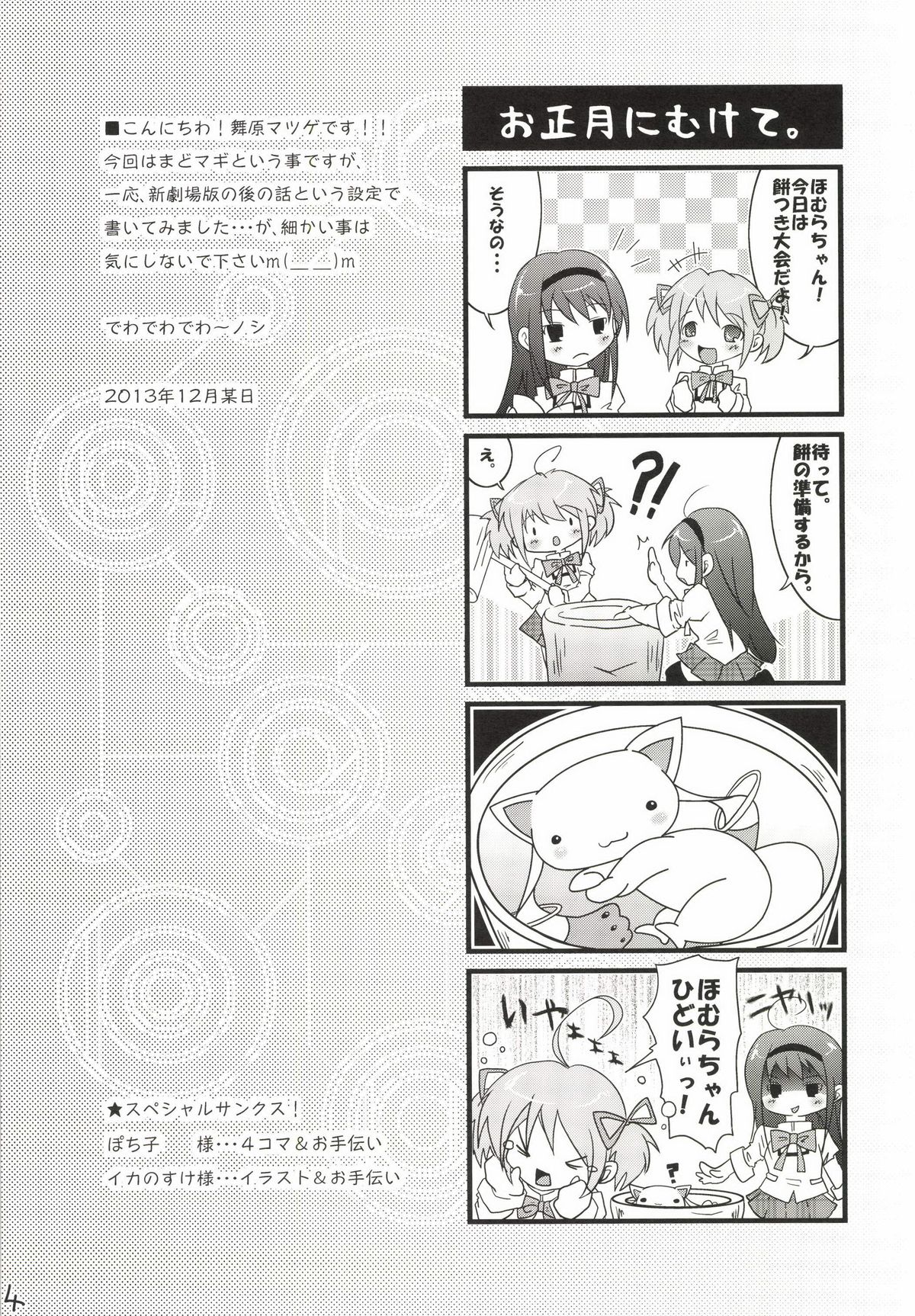 [Matsuge Antenna (Maihara Matsuge)] MadoHomu Camembert (Puella Magi Madoka Magica) [Digital] page 4 full