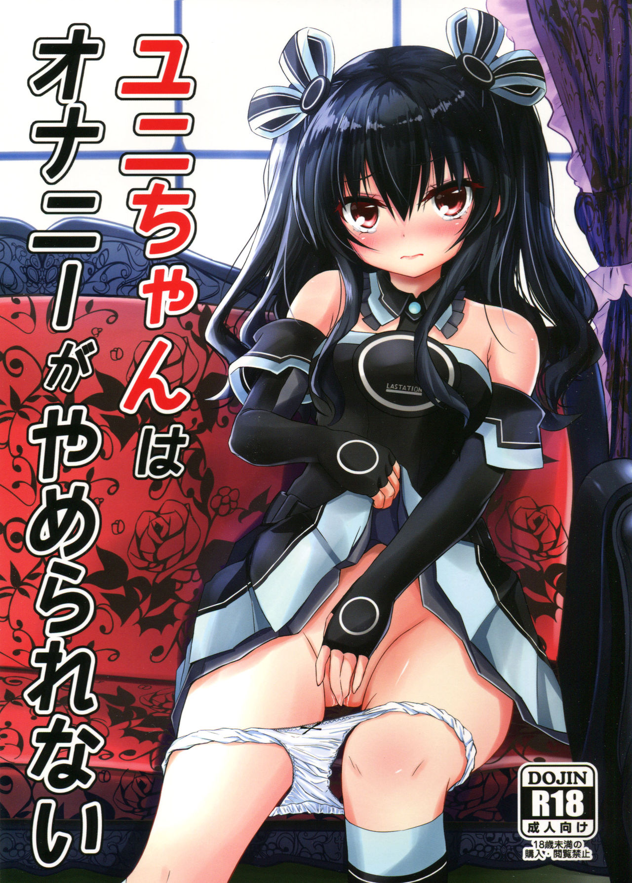 (C94) [EX Production (EX Alnam)] Uni-chan wa Onanie ga Yamerarenai (Hyperdimension Neptunia) [English] [Nepperoni] page 1 full