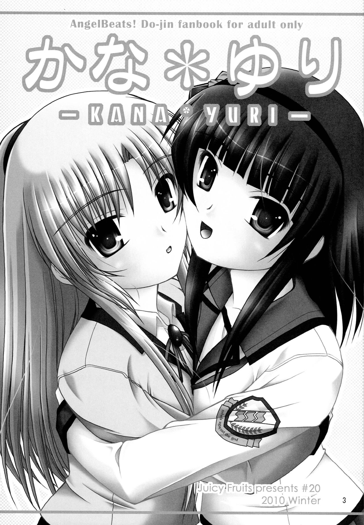 (C79) [Juicy Fruits (Satomi Hidefumi)] Kana * Yuri (Angel Beats!) [Chinese] [苏婆玛丽奥个人汉化] page 2 full