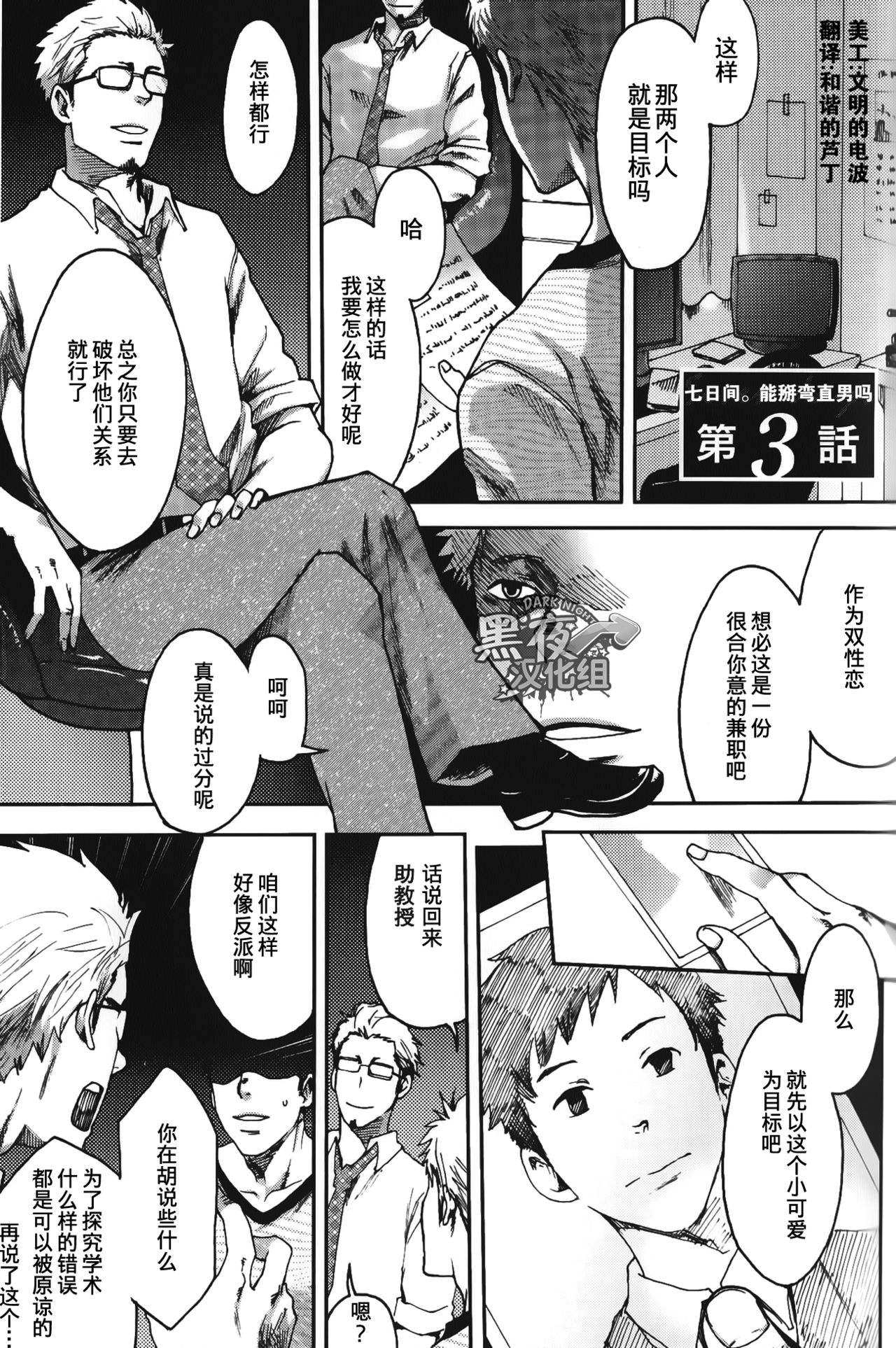 [Tsukumo Gou] 7-kakan. ~ Nonke wa Gay ni Mezameru ka? Ch. 3 | 七日间。能掰弯直男吗？第三话 [Chinese] [黑夜汉化组] page 2 full