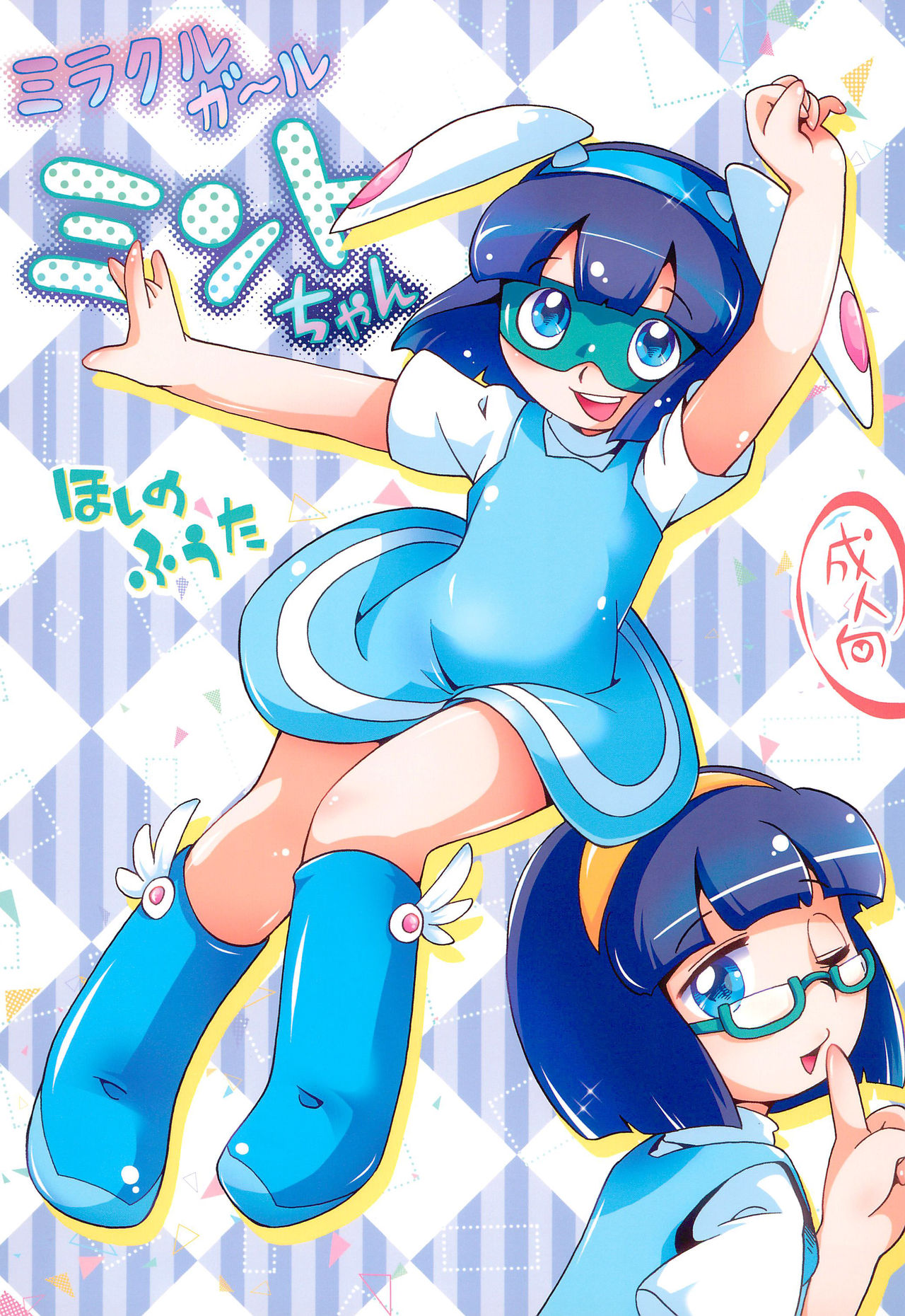 (C97) [Puchi-ya (Hoshino Fuuta)] Miracle Girl Mint-chan page 1 full