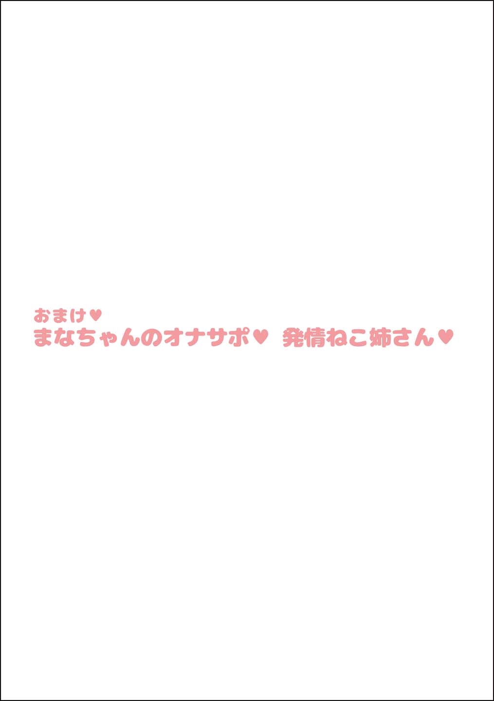 [杏ちゃん★会長] まなねこ 処女喪失 お祓いせっくす page 26 full