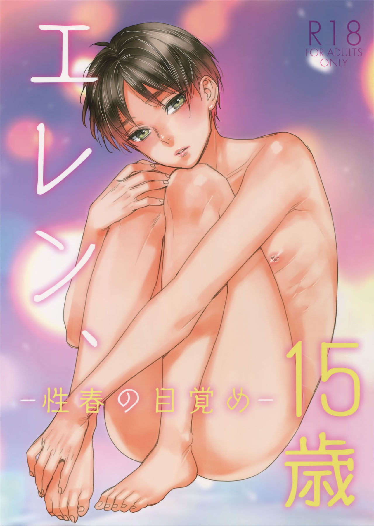 (Dai 12 Kai Hekigai Chousa Haku) [ALT (tacky)] Eren, 15-sai (Shingeki no Kyojin) page 1 full