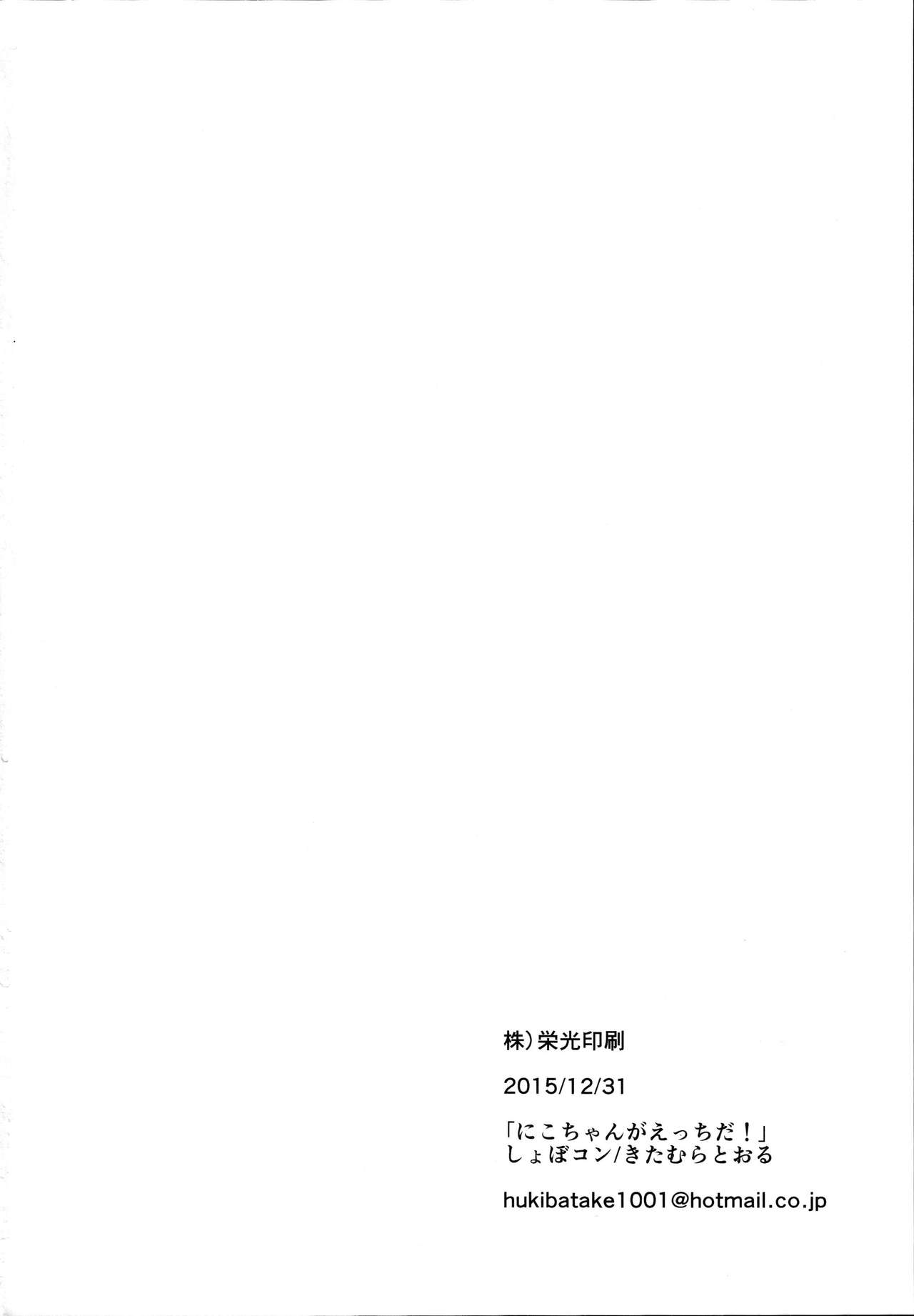 (C89) [Shobocon (Kitamura Tooru)] Nico-chan ga Ecchi da! | Nico's Thirsty! (Love Live!) [English] [Sexy Akiba Detectives] page 28 full