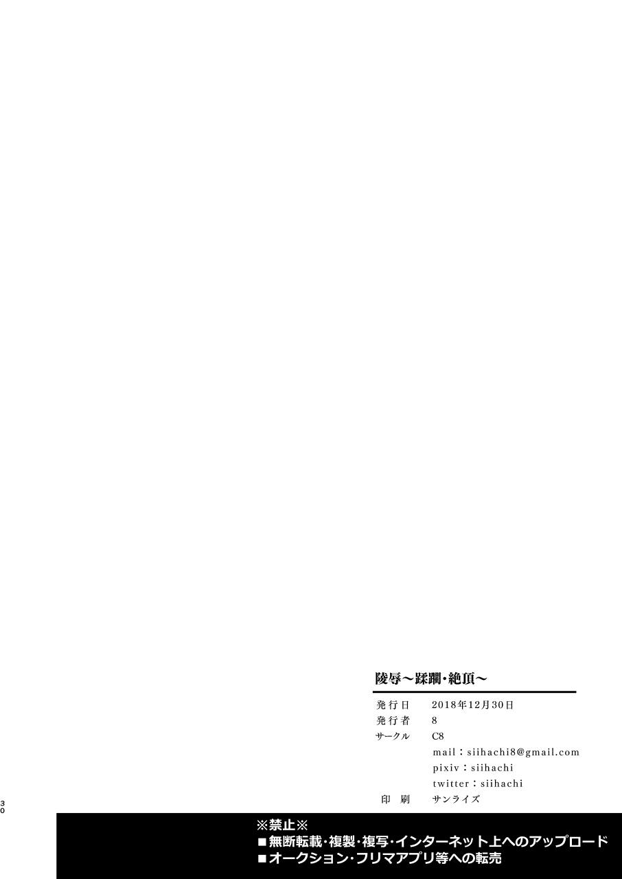 [C8 (8)] Ryoujoku ~Juurin Zecchou~ (Fate/Grand Order) [Chinese] [阿米巴个人汉化] [Digital] page 30 full