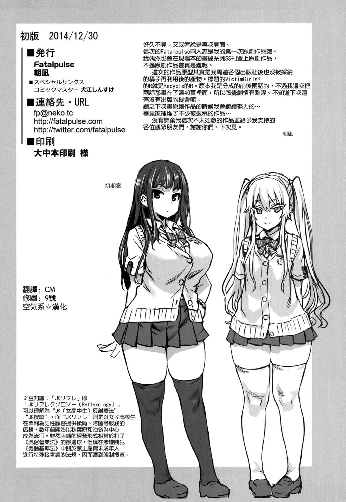 (C87) [Fatalpulse (Asanagi)] VictimGirlsR JK de Refre -Flesh & Refresh- [Chinese] [空気系☆漢化] page 42 full