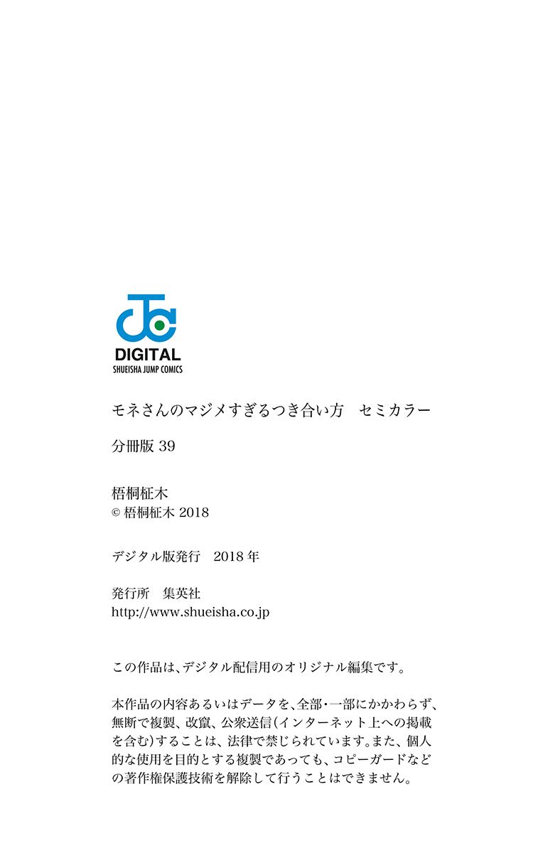 [梧桐柾木] モネさんのマジメすぎるつき合い方 セミカラー 分冊版 39 (ジャンプコミックスDIGITAL) page 20 full