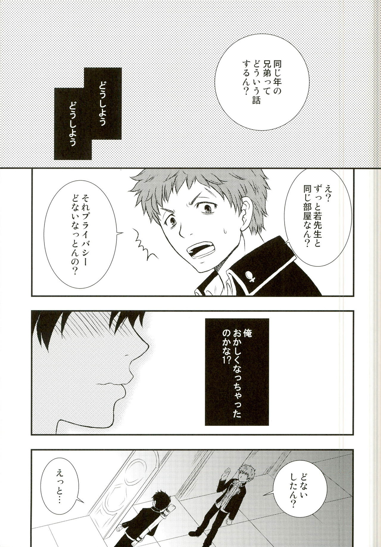 (C81) [Limiter Hankai (Kotoi)] Suekko Chounan Doukyuusei (Ao no Exorcist) page 7 full