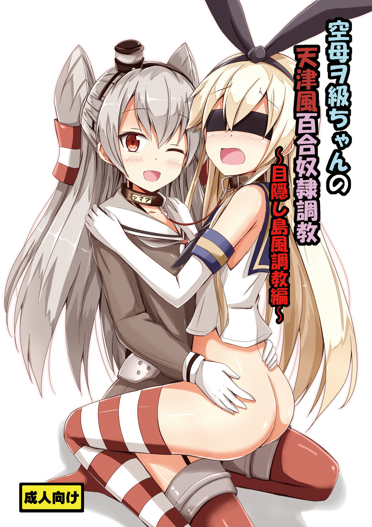 [Aiirosakura (Aikawa Ryou)] Kuubo Wo-Kyuu-chan no Amatsukaze Yuri Dorei Choukyou ~Mekakushi Shimakaze Choukyou Hen~ (Kantai   Collection -KanColle-) [Digital] page 1 full