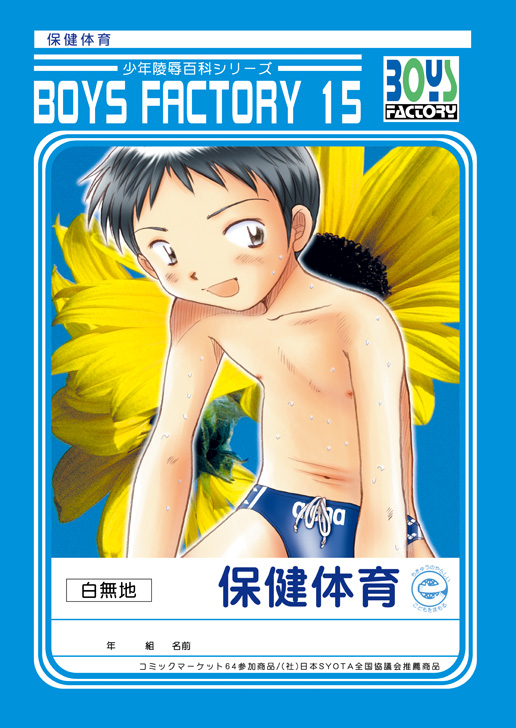 (C64) [Boys Factory (Riki, Ogawa Hiroshi)] Boys Factory 15 page 1 full