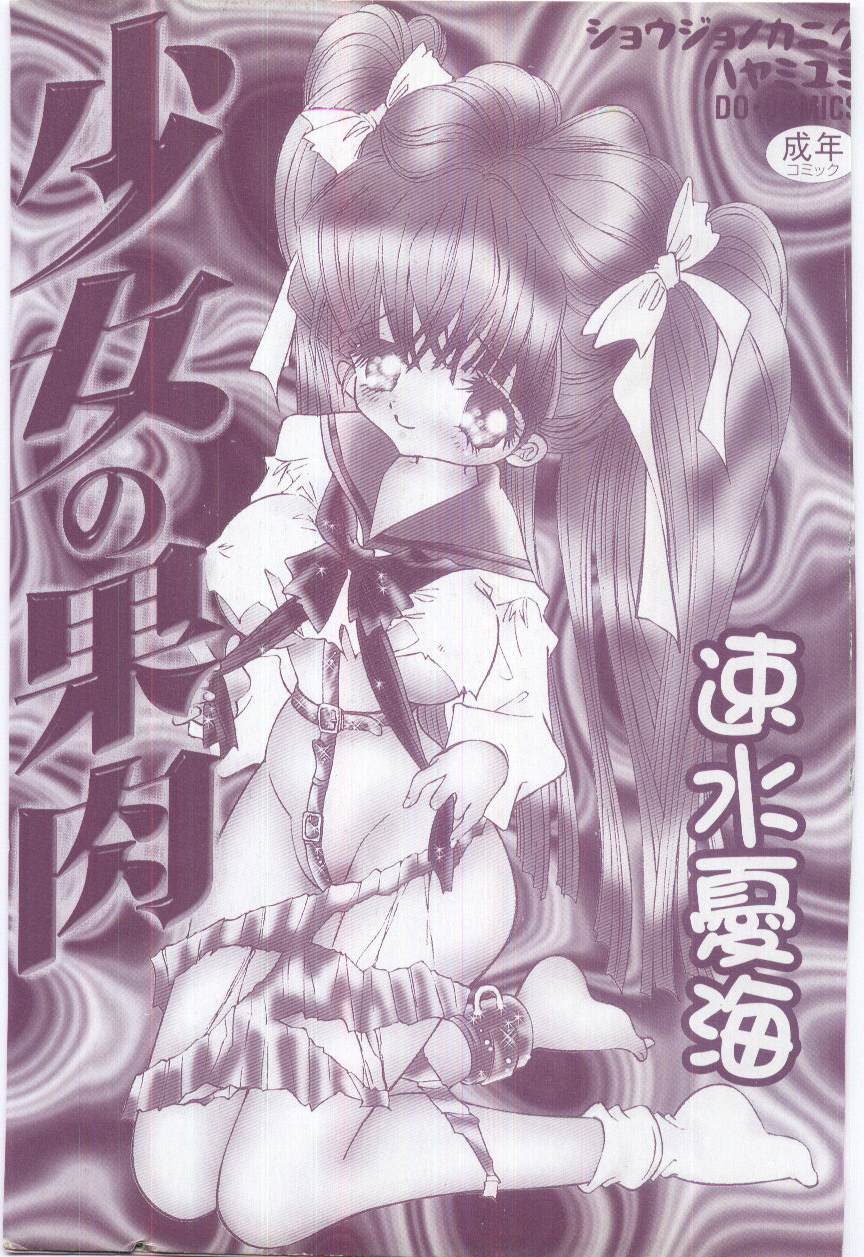 [Hayami Yumi] Shoujo no Kaniku page 3 full