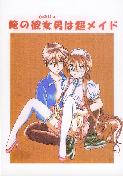 [Aishiteiru to Ittekure (Shiina Azumi)] Ore no Kanojo wa Chou Maid (Gundam Wing) page 1 full