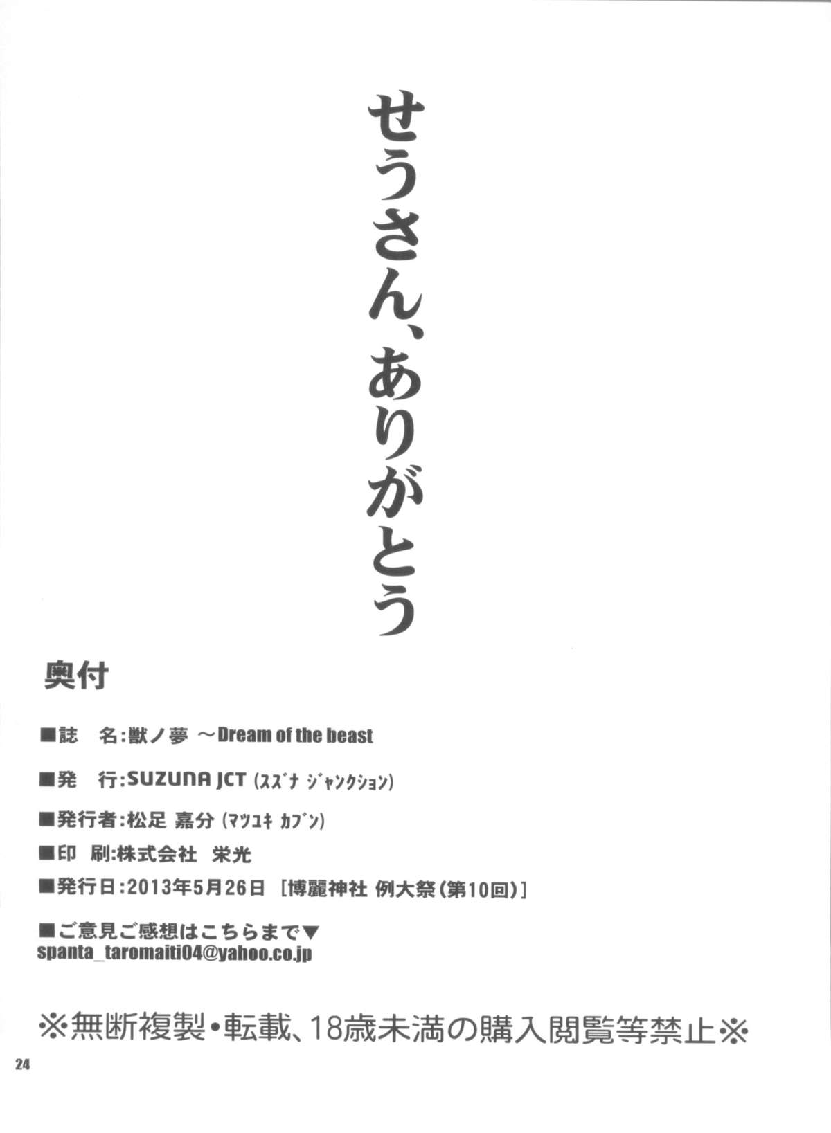 (Reitaisai 10) [SUZUNA JCT (Matsuyuki Kabun)] Kemono no Yume Dream of the beast (Touhou Project) page 25 full
