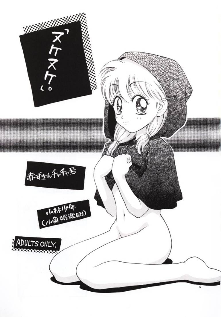 [Kozou Gorakudan (Kobayashi Shounen)] Nuke Nuke. (Akazukin Cha Cha) page 2 full