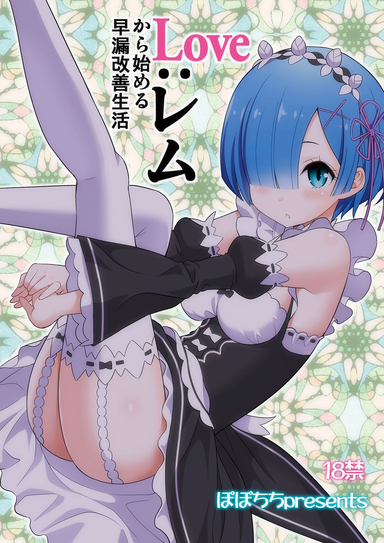 [Popochichi (Yahiro Pochi)] Love:Rem kara Hajimeru Sourou Kaizen Seikatsu (Re:Zero kara Hajimeru Isekai Seikatsu) [Digital] page 28 full