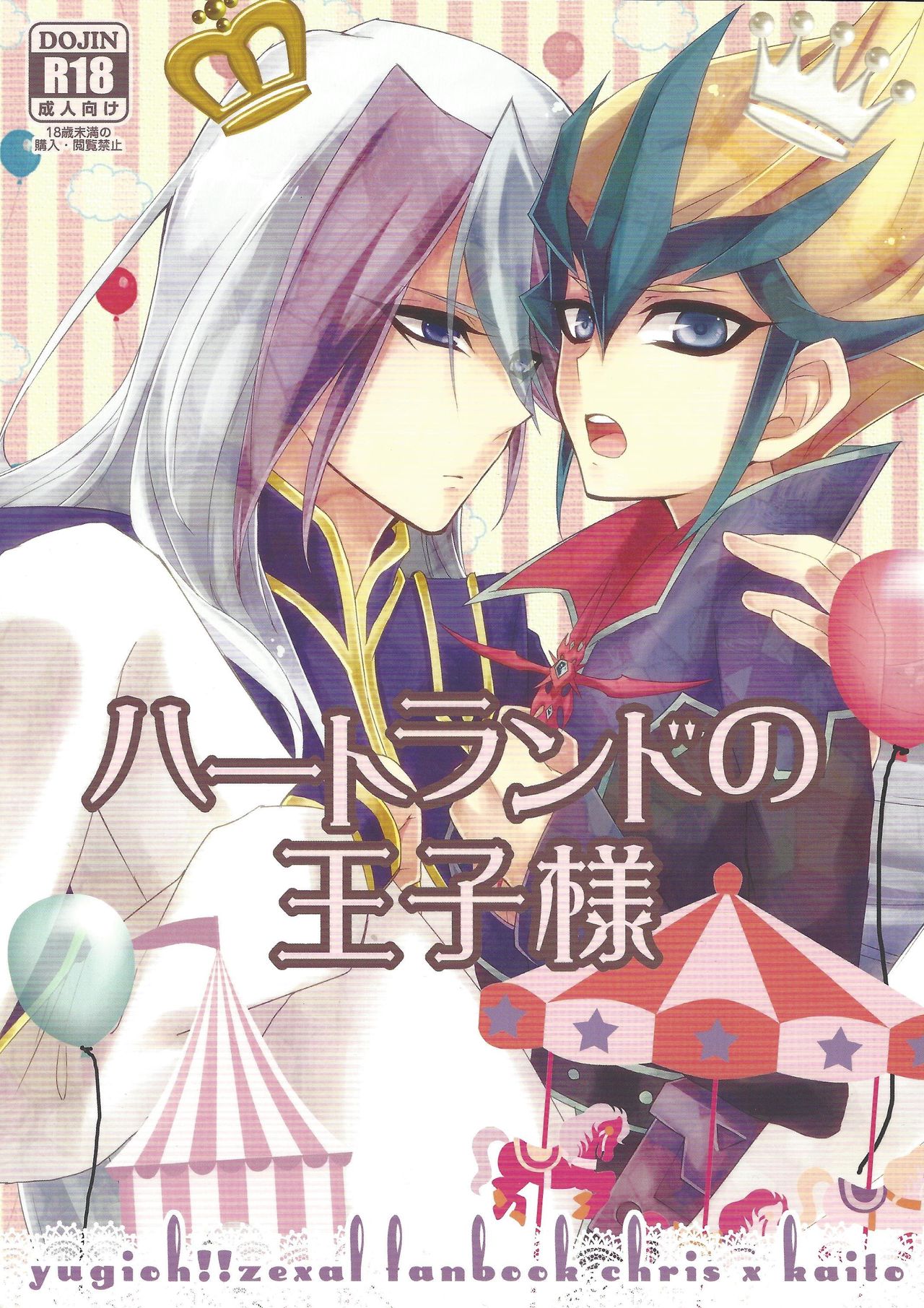 (C83) [maike6 (Michael)] Heartland no Ouji-sama (Yu-Gi-Oh! ZEXAL) page 1 full