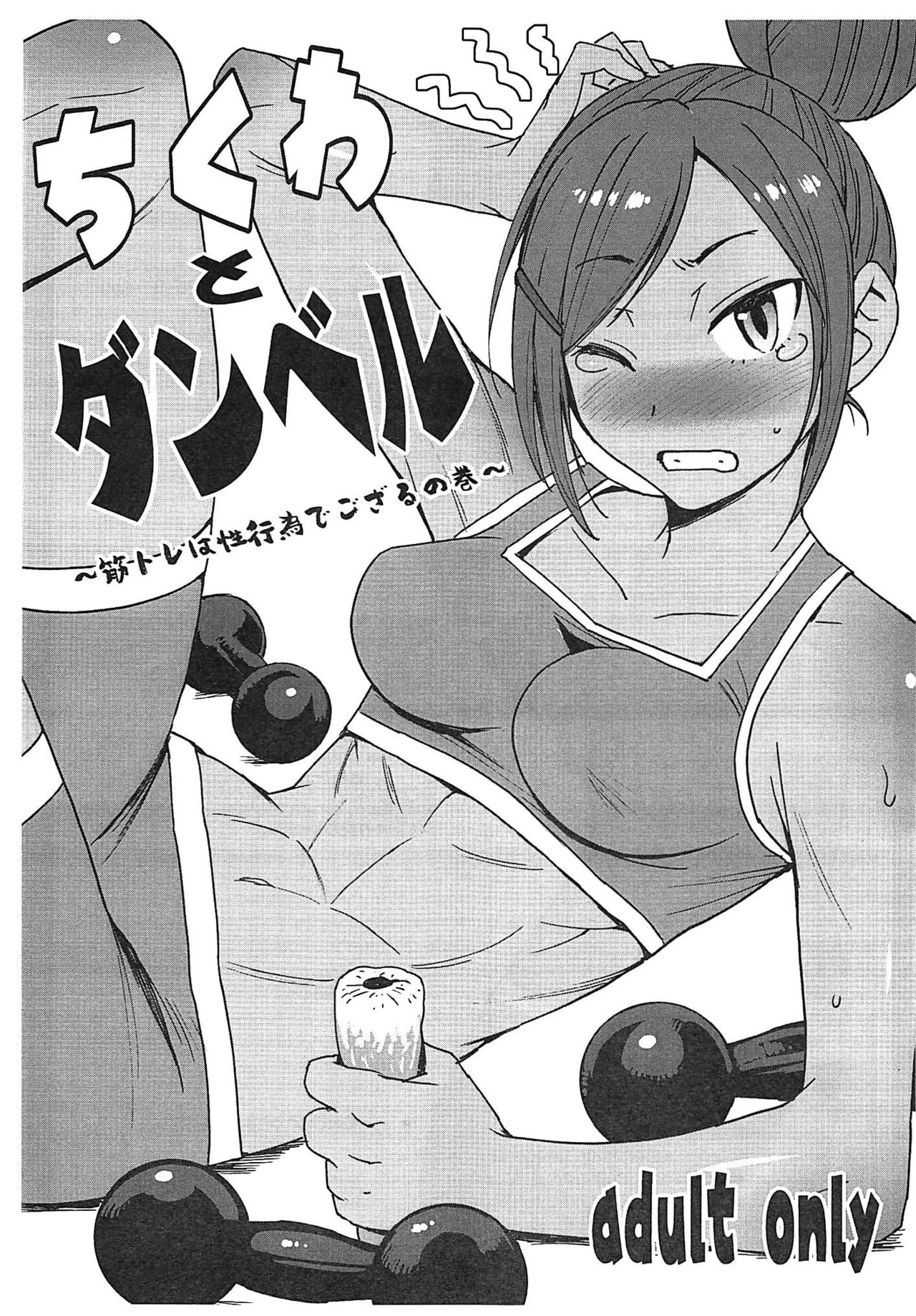 (C96) [Bakunyu Fullnerson (Kokuryuugan)] Chikuwa to Dumbbell ~Kintore wa Seikoui de gozaru no Maki~ (Dumbbell Nan Kilo Moteru?) page 1 full