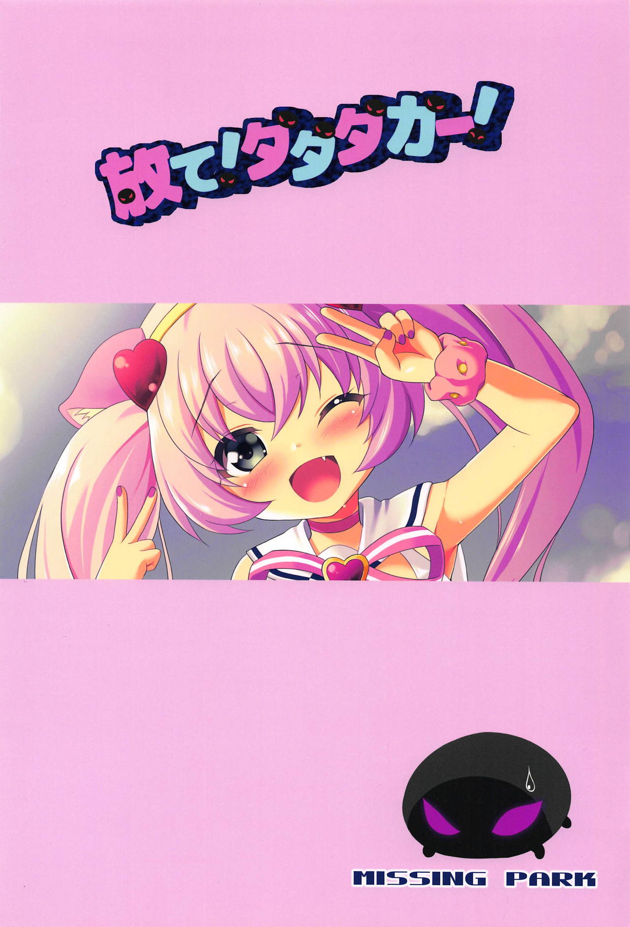 (C91) [MISSING PARK (Chisato)] Hanate! Dadadagger! (SHOW BY ROCK!!) page 26 full