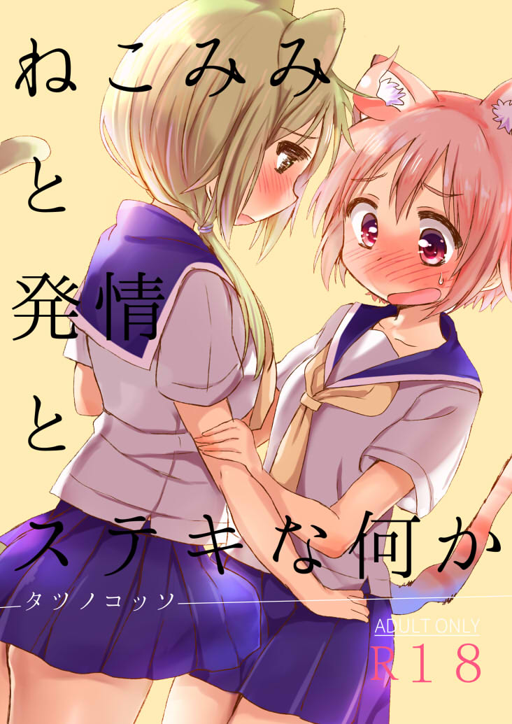 [Shore (Tatunokosso)] Nekomimi to Hatsujou to Suteki na Nanika (Yuyushiki) [Digital] page 1 full