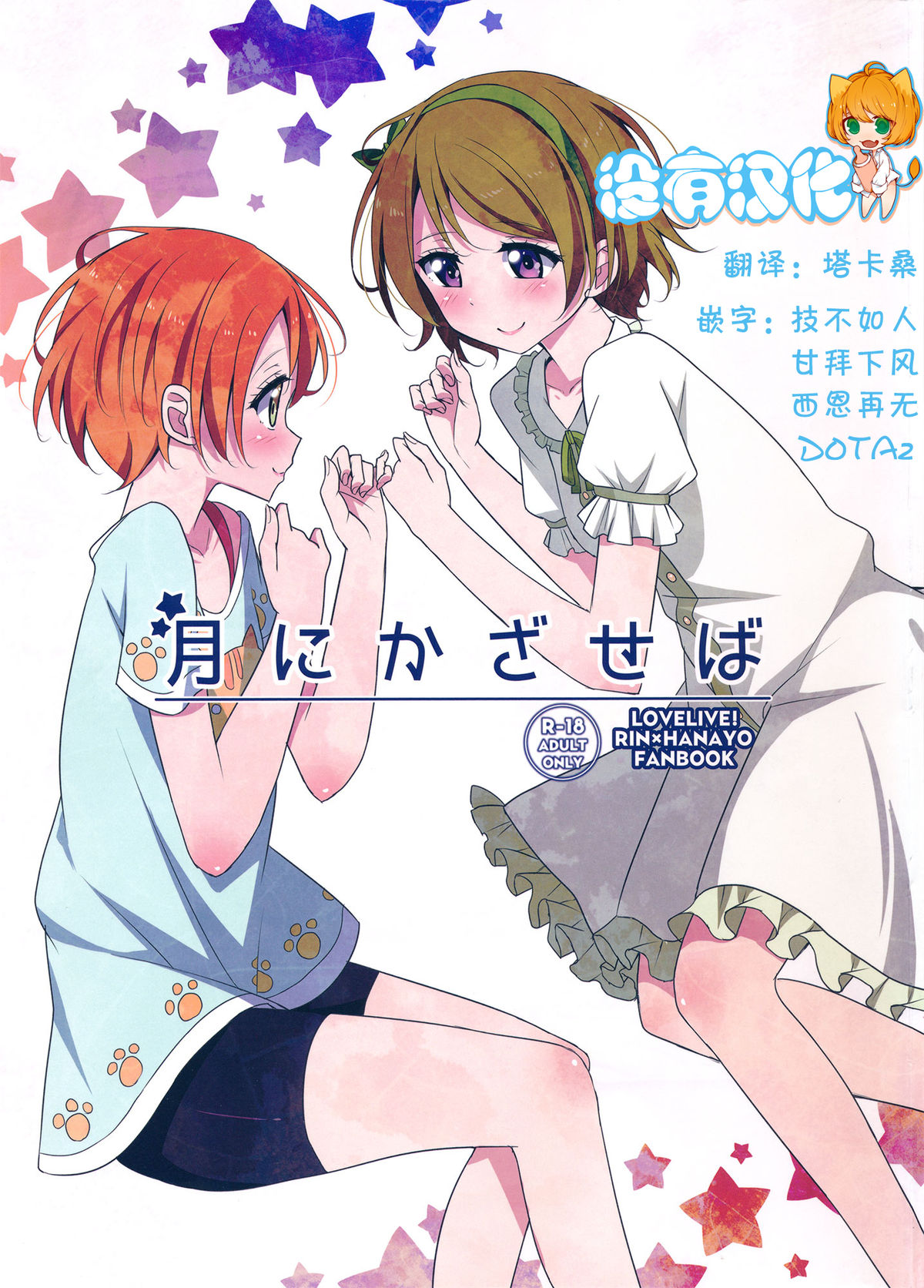 (C87) [Karoyaka Step (Fupe)] Tsuki ni Kazaseba (Love Live!) [Chinese] [沒有漢化] page 1 full