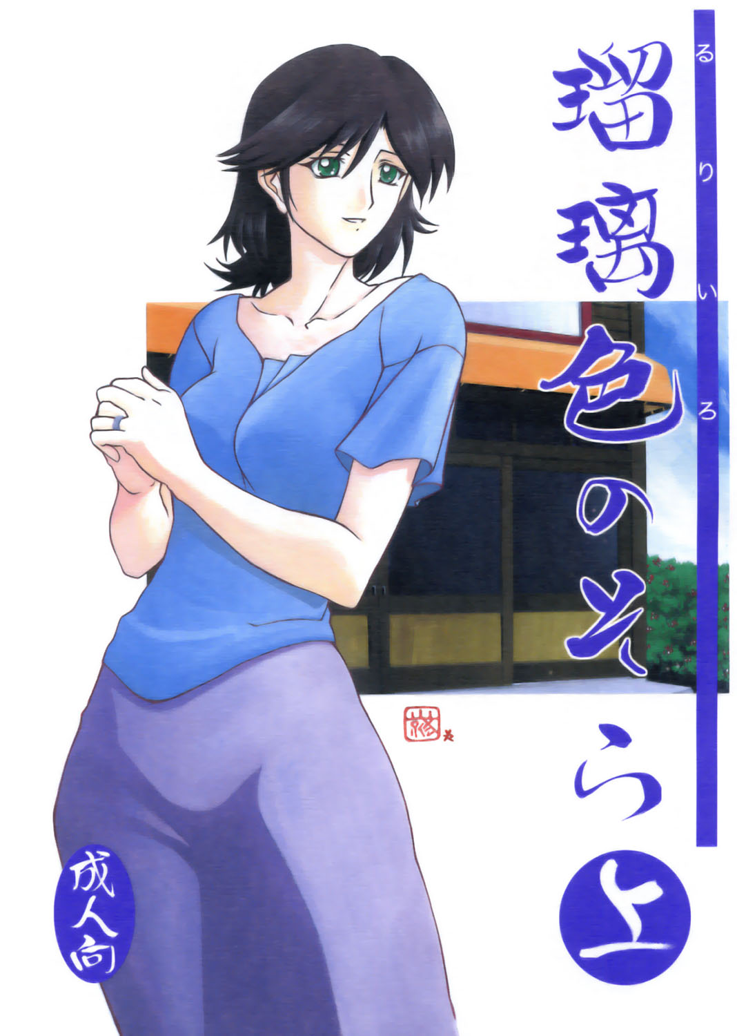 (C68) [Sankaku Apron (Sanbun Kyouden)] Ruriiro no Sora - Jou (Azure Sky Vol 1) [English] page 1 full