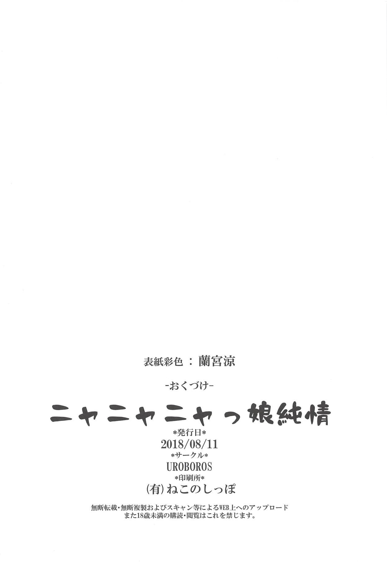 (C94) [UROBOROS (Utatane Hiroyuki)] Nyanyanyakko Junjou (Gegege no Kitarou) [Chinese] [沒有漢化] page 22 full