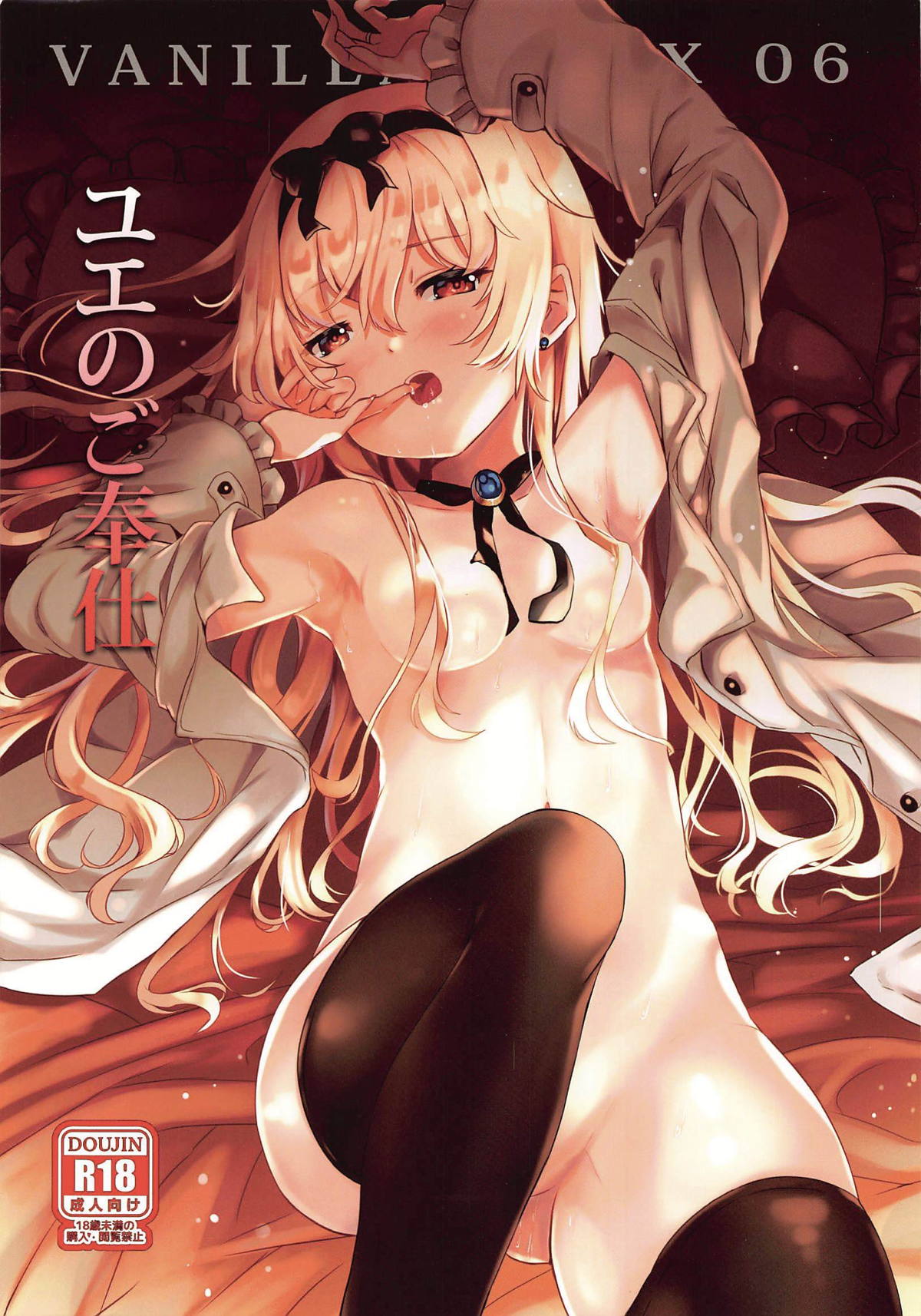 (C96) [Xeph's Artwork (Xeph)] VANILLA MIX 06 Yue no Gohoushi (Arifureta Shokugyou de Sekai Saikyou) page 1 full