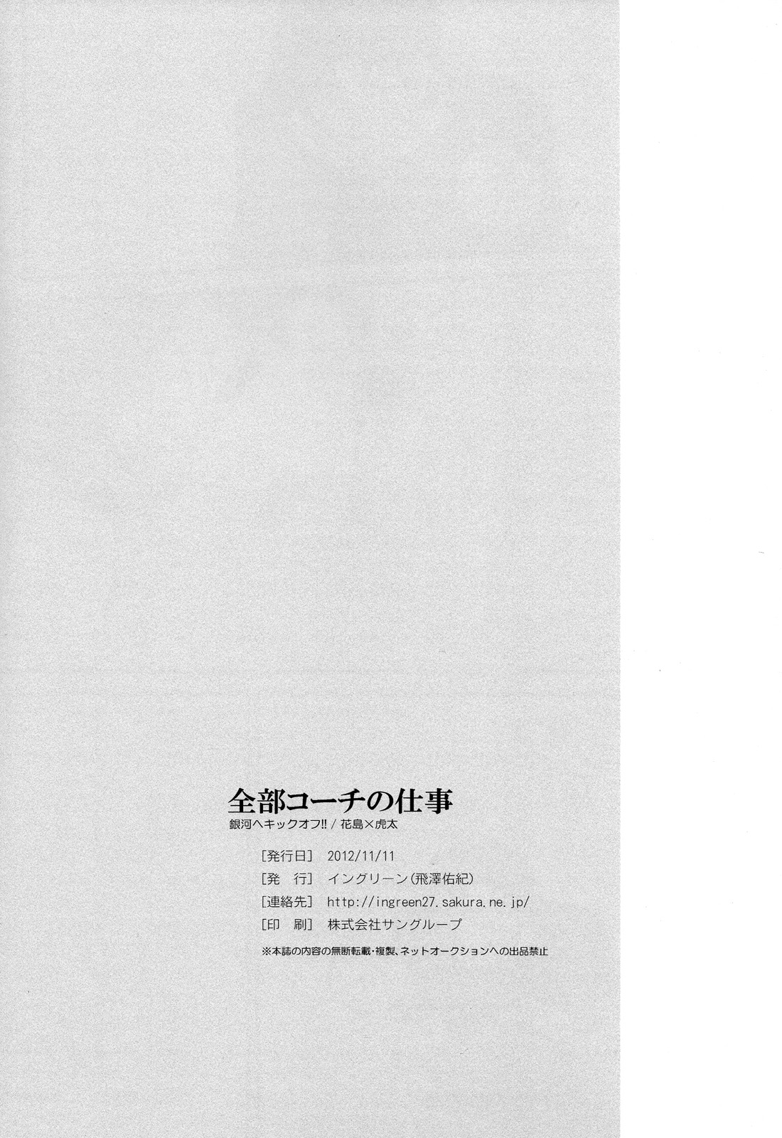 [Ingreen (Yuuki Hisawa)] Zenbu Coach no Shigoto (Ginga e Kickoff!!) page 20 full