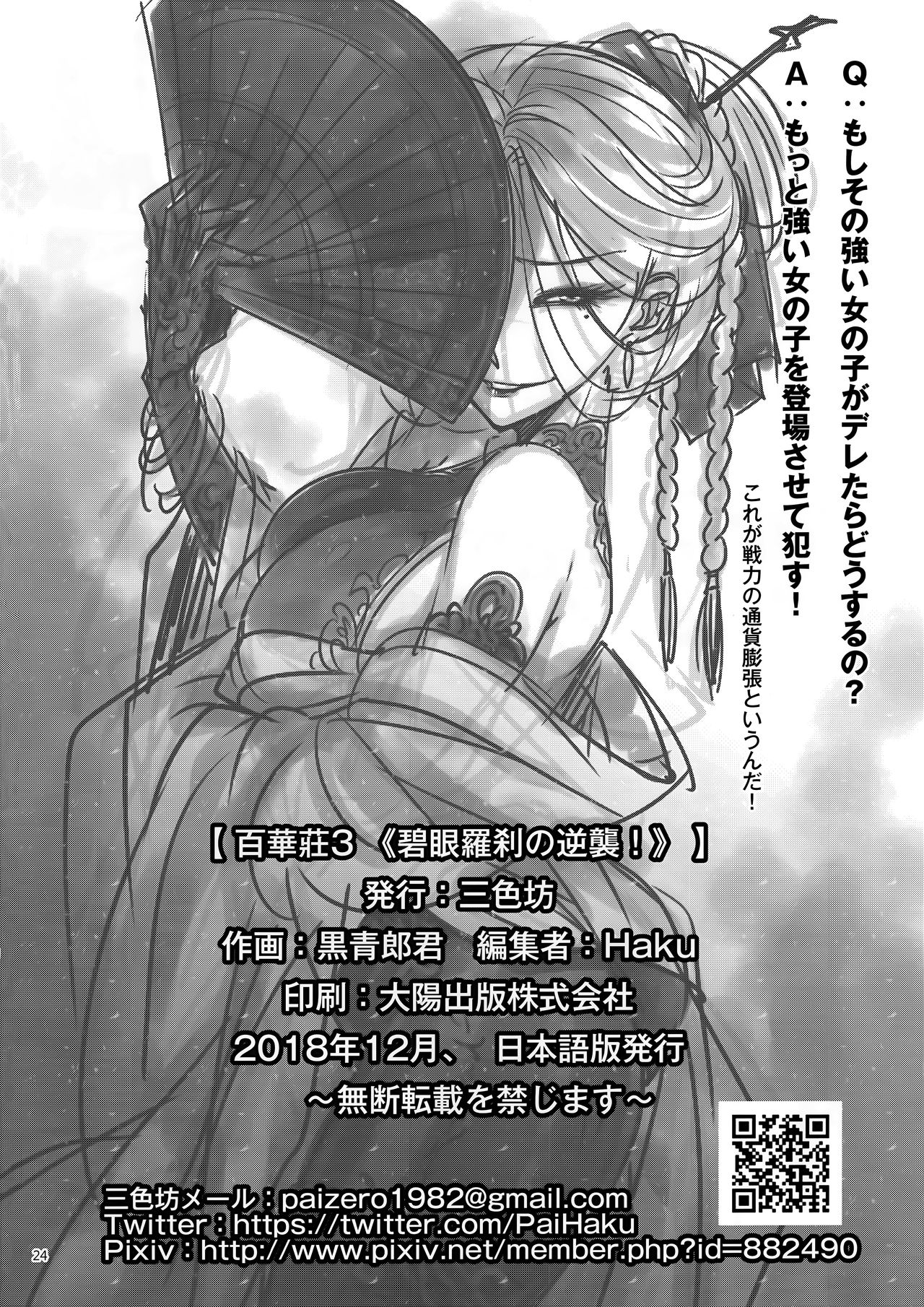 (C95) [San Se Fang (Heiqing Langjun)] Hyakkasou3 《Hekigan rasetsu no gyakushuu》 page 25 full